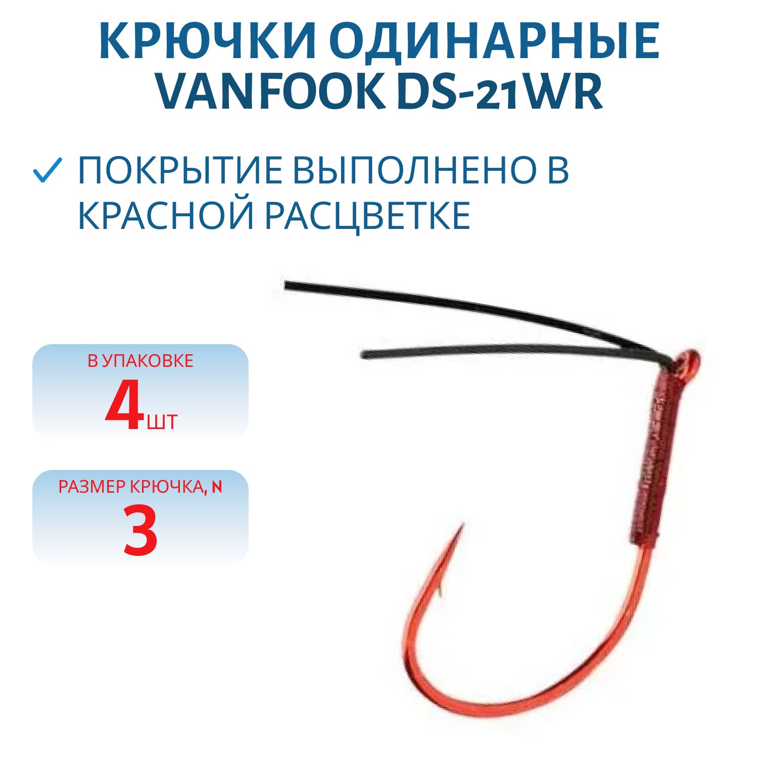 Крючки Vanfook DS-21WR #3 4 шт.