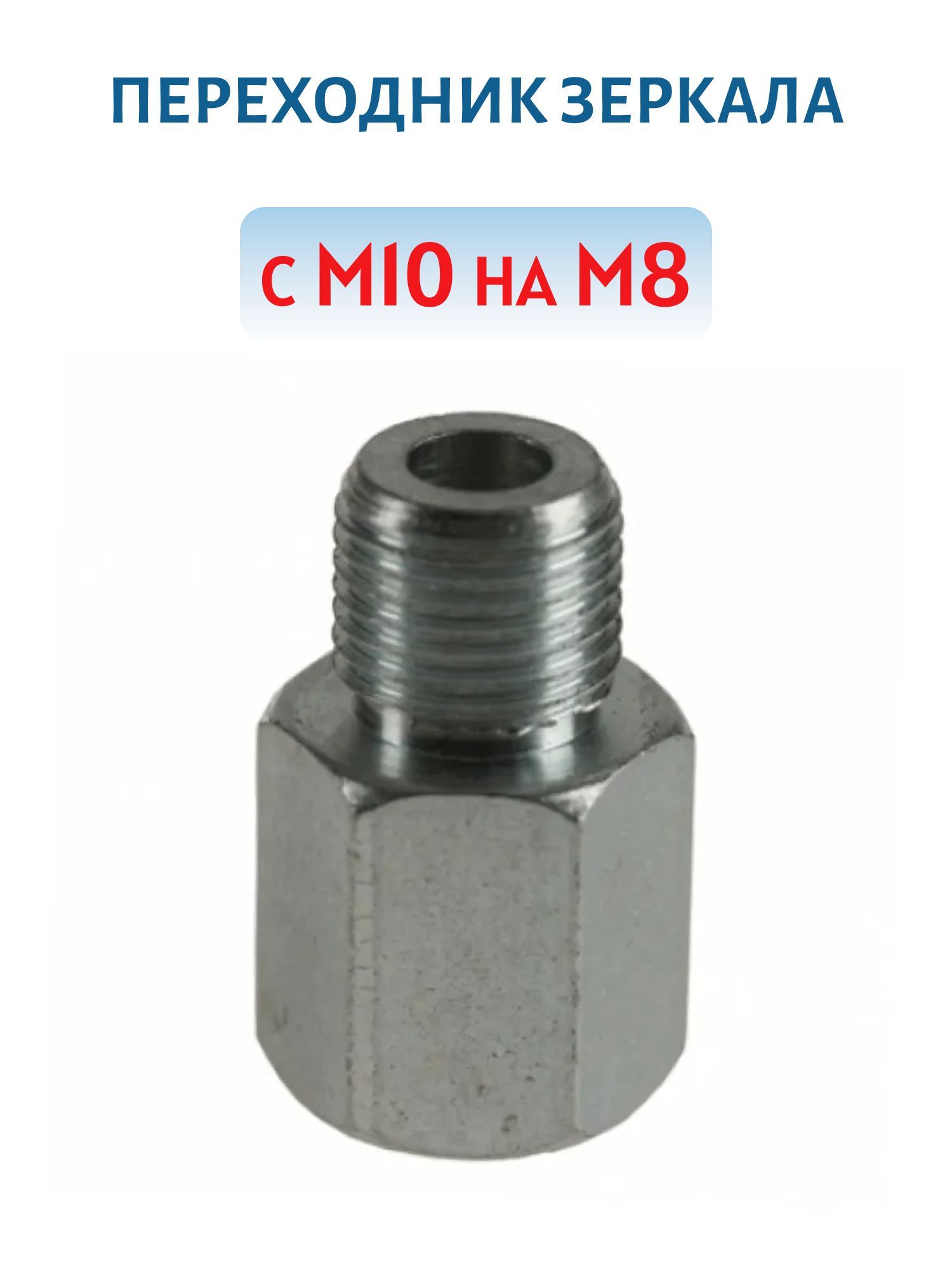 Переходник зеркала с М10 на М8 пара