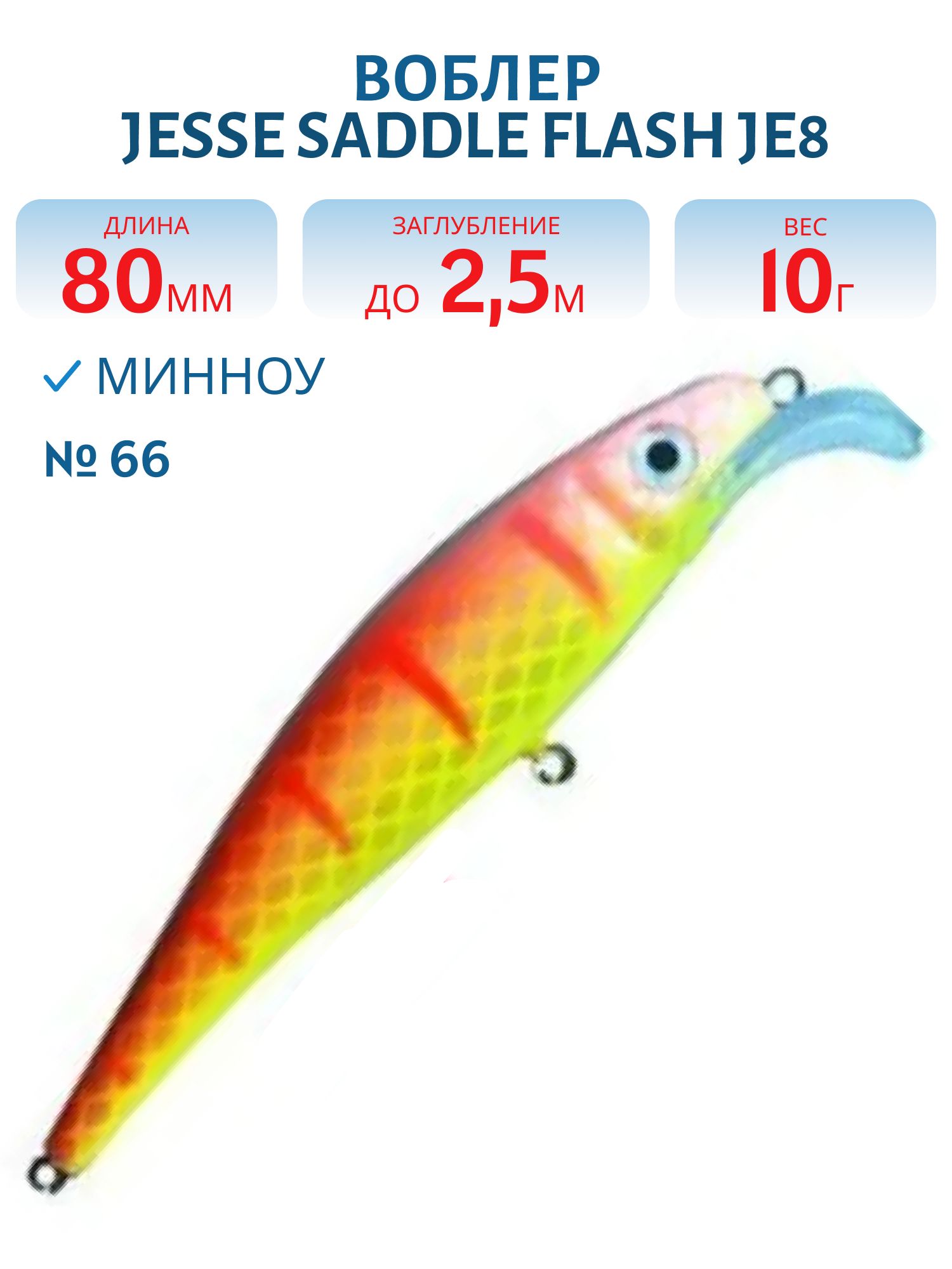Воблер JESSE SADDLE JE8 66