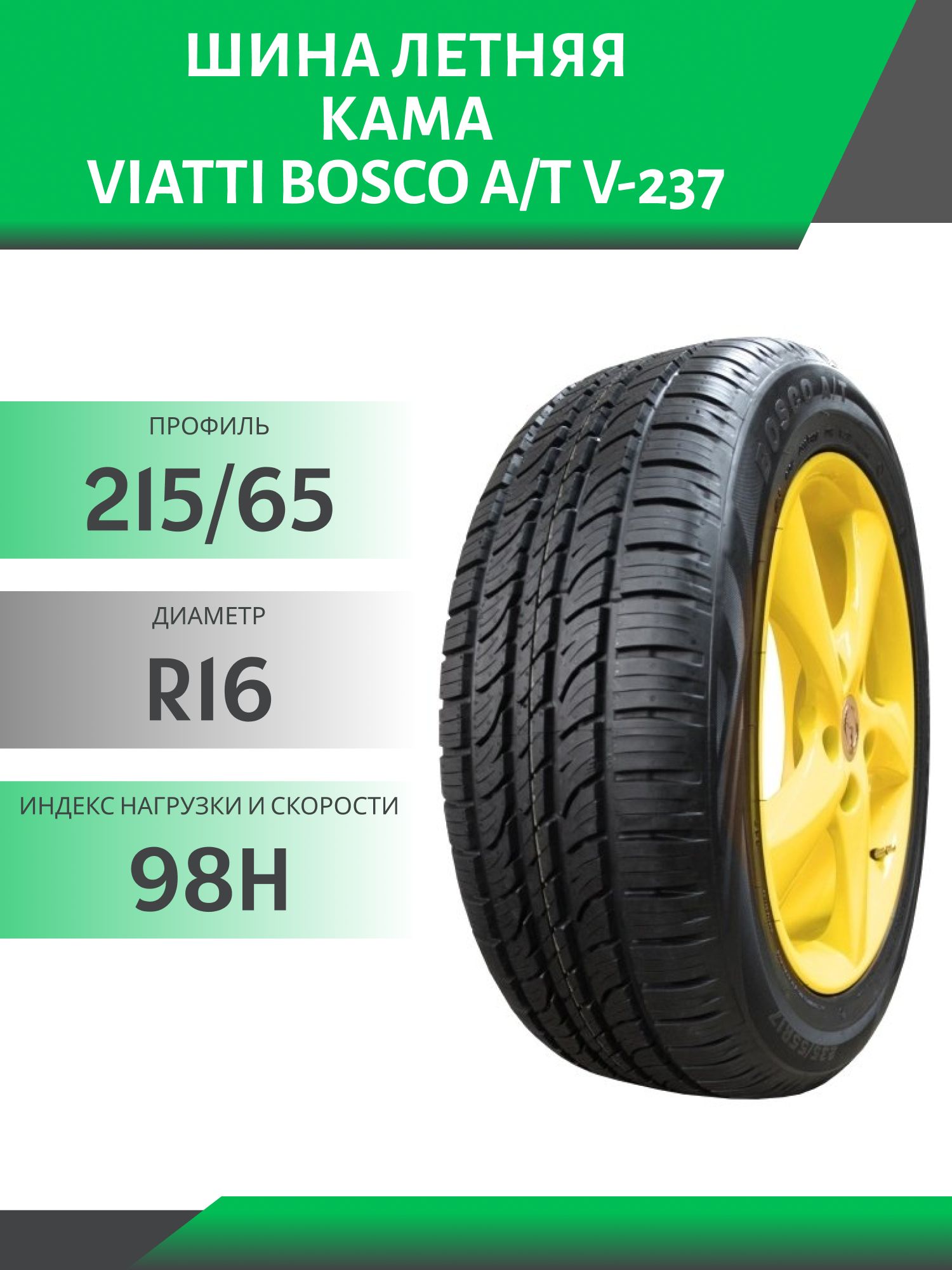 Шина Viatti Bosco A/T V-237 215/65 R16 98H