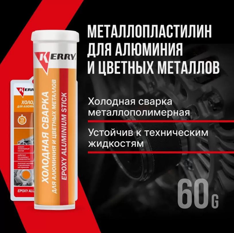 Металлопластилин алюмонаполненный для алюминия и цветных металлов KR-115 60гр