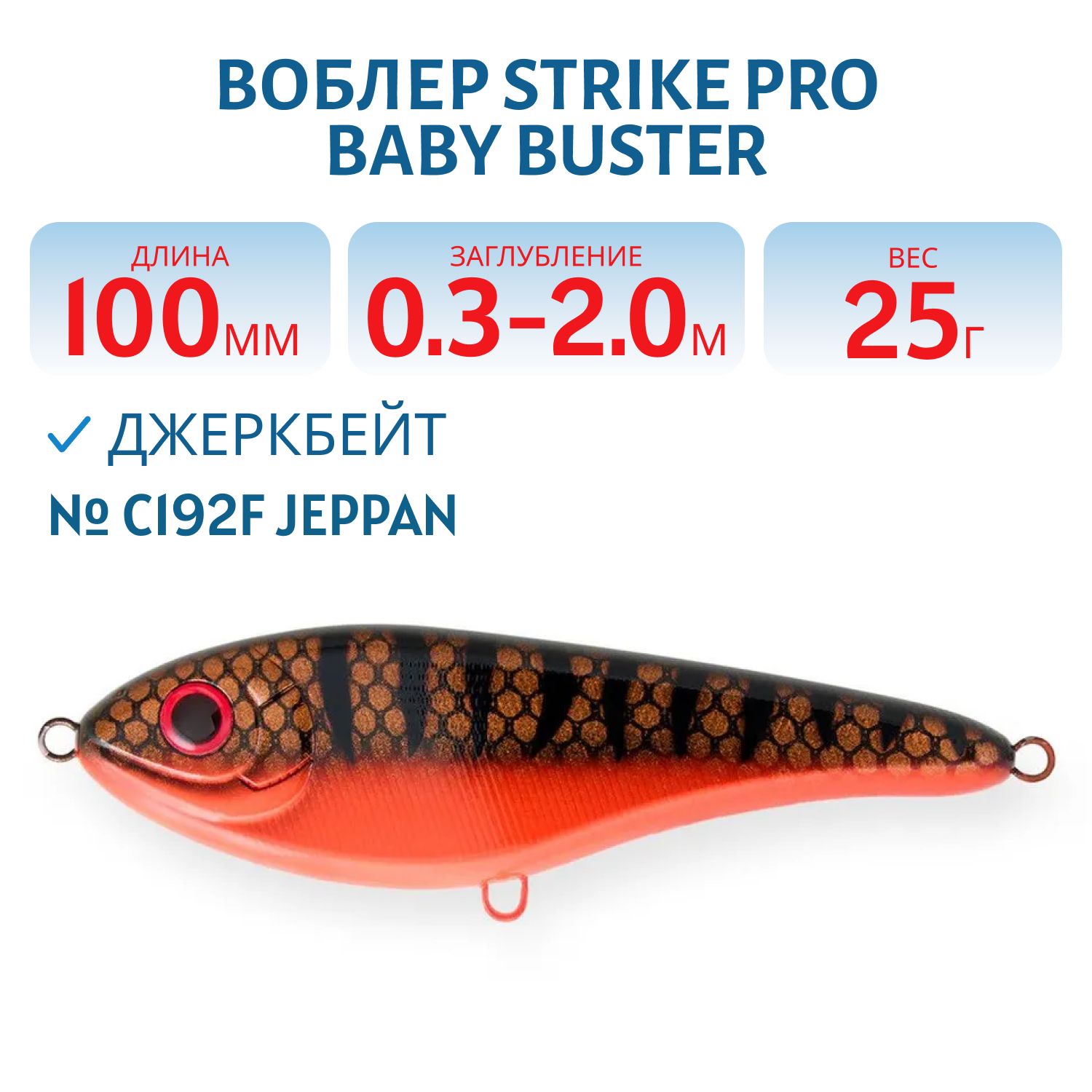 Воблер Джеркбейт Strike Pro Baby Buster,  100 мм,  25 гр,  Загл. 0, 3м.-2, 0м.,  Нейтральный,  цвет: C192F Jeppan,  (EG-050#C192)