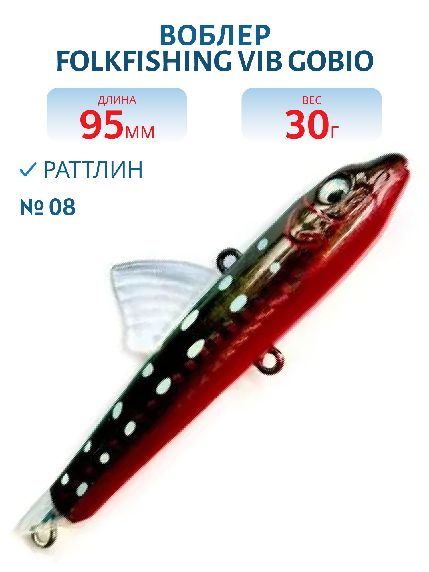 Воблер VIB Gobio 95 FVG 08