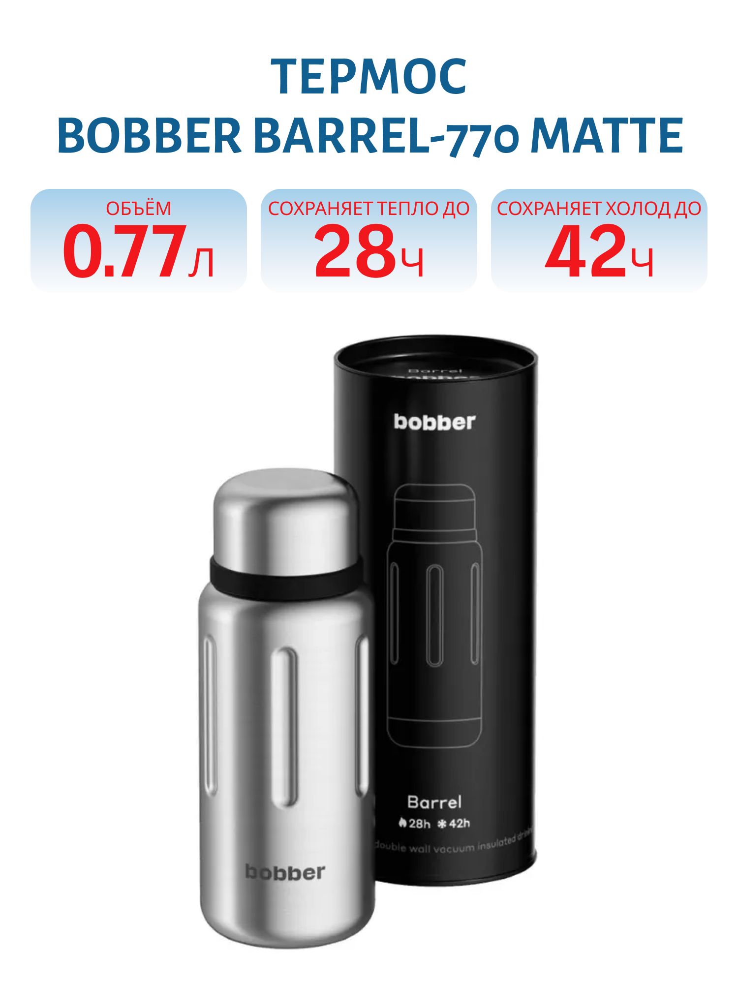 Термос Bobber Barrel-770 Matte (0, 77л)