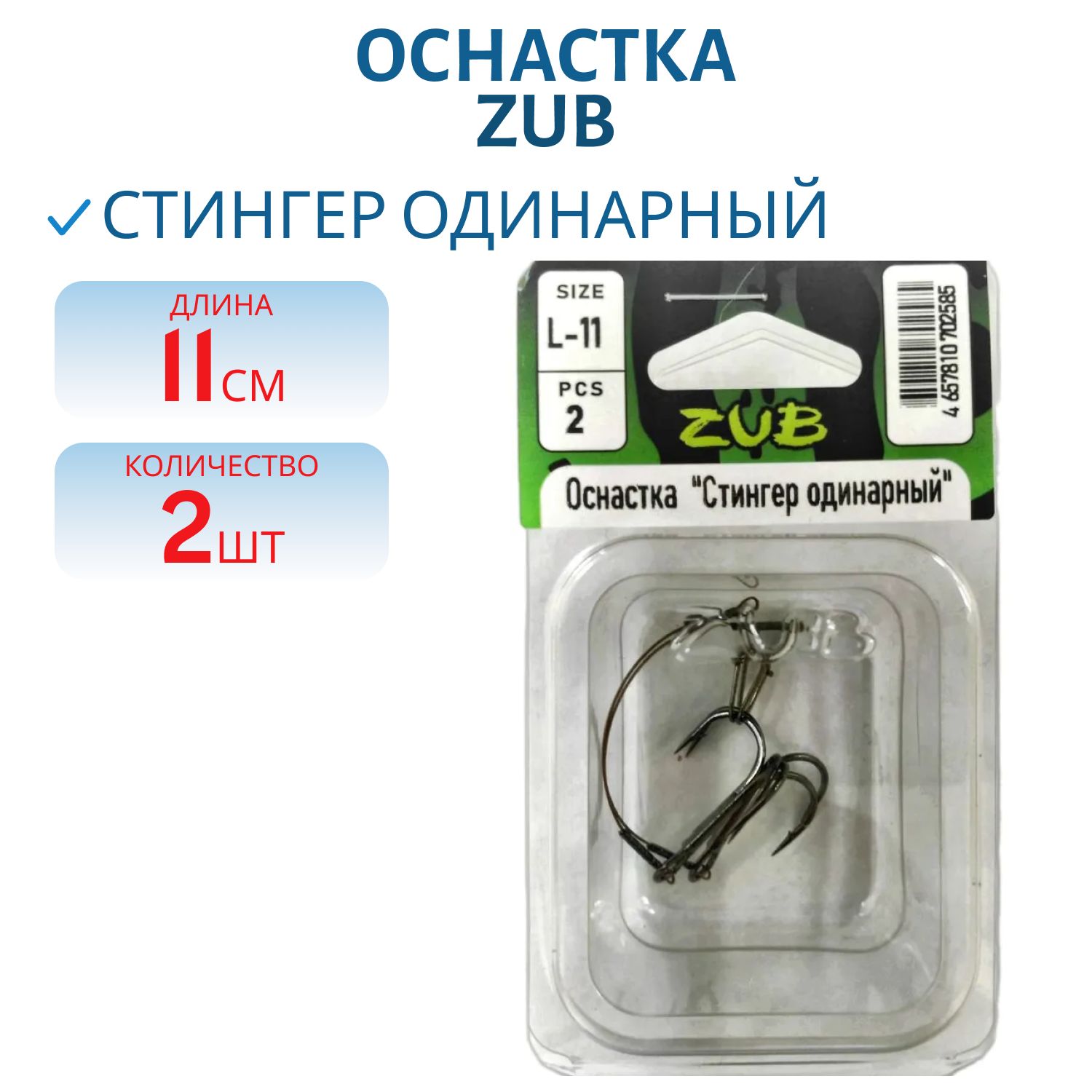 Оснастка ZUB "Стингер одинарный" S- 11 см,  2 шт