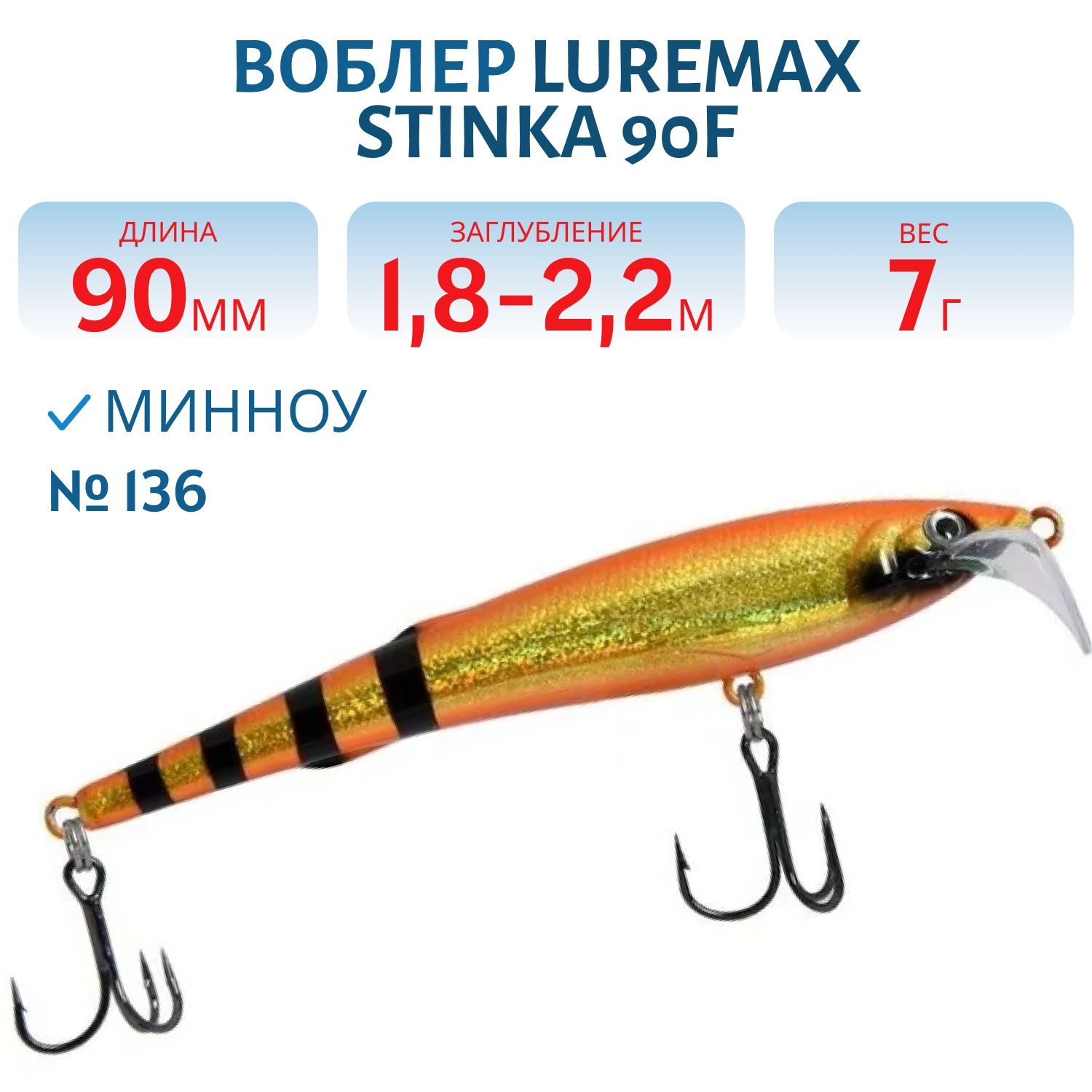 Воблер LureMax STINKA  90F DR-136 7 г.1.8 м- 2, 2 м.