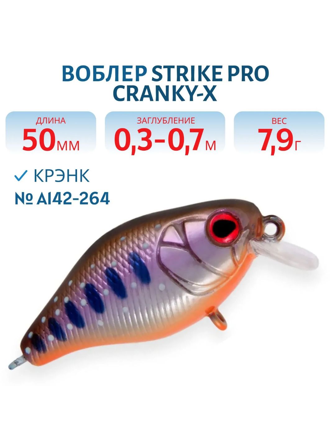 Воблер Крэнк Strike Pro Cranky-X 50,  50 мм,  7, 9 гр,  Загл. 0, 3м.-0, 7м.,  Плавающий,  цвет: A142-264 Arctic Char,  (EG-165#A142-264)