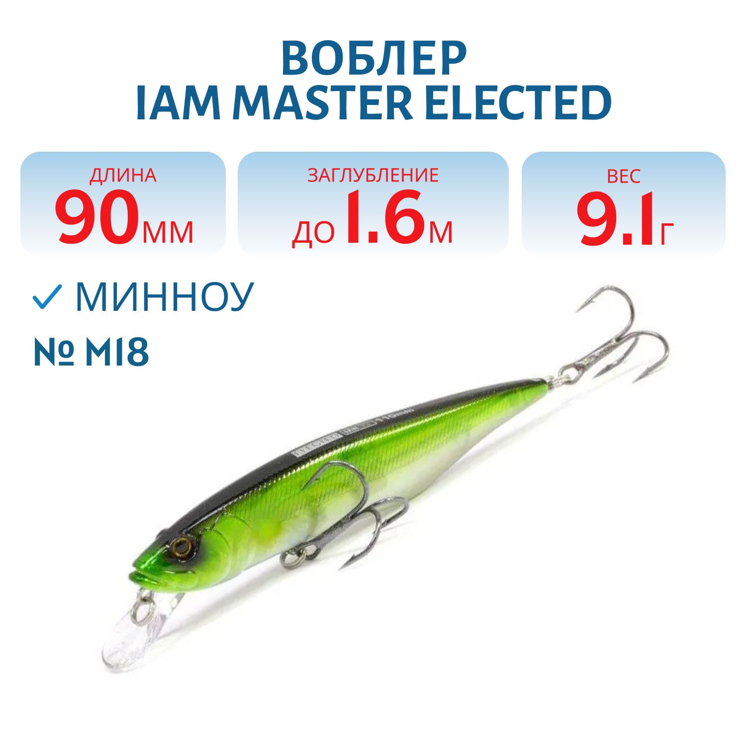 Воблер MASTER ELECTED 90mm MR SF цв. M18