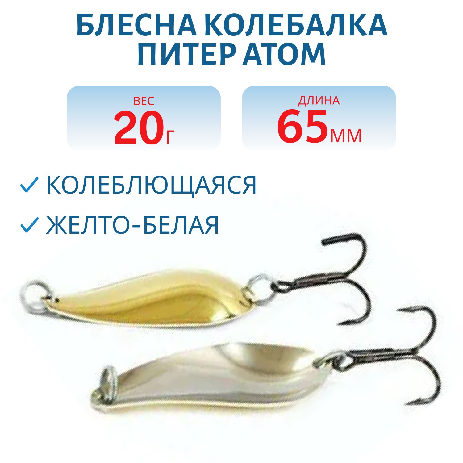 Блесна Атом 20гр. желто-белая