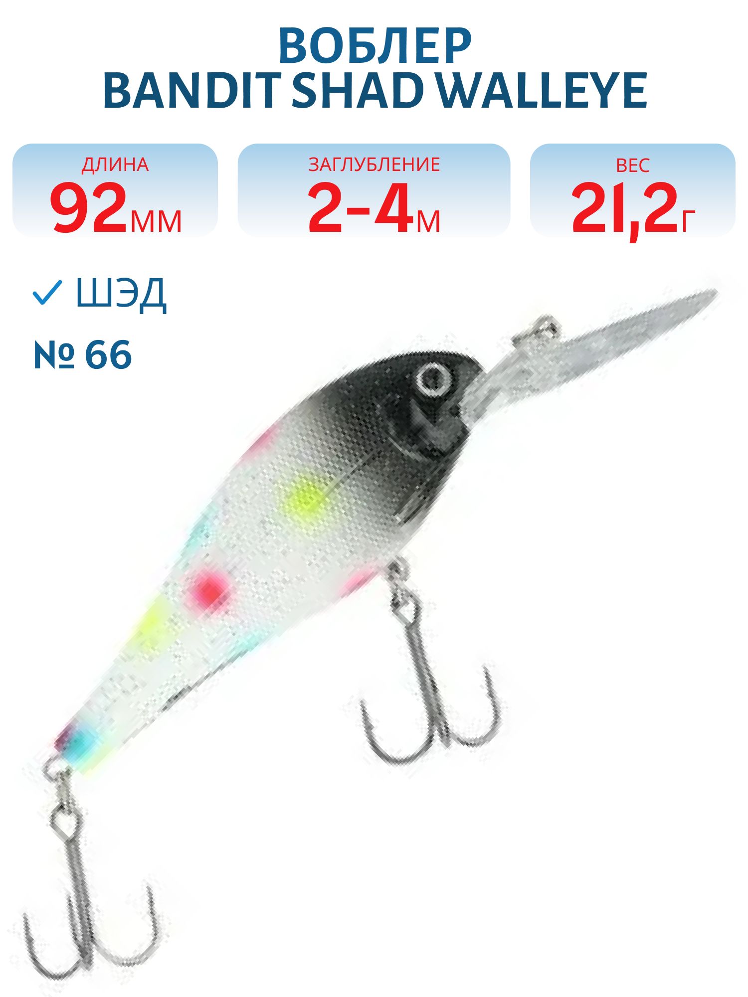 Воблер BANDIT SHAD WALLEYE 4 66