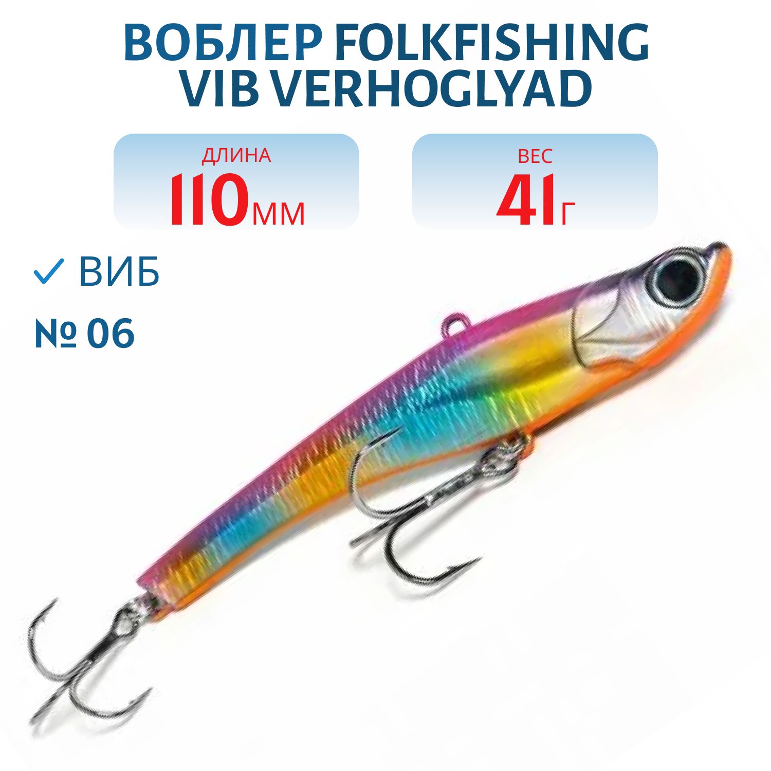 Воблер VIB Verhoglyad 110 MDV 06