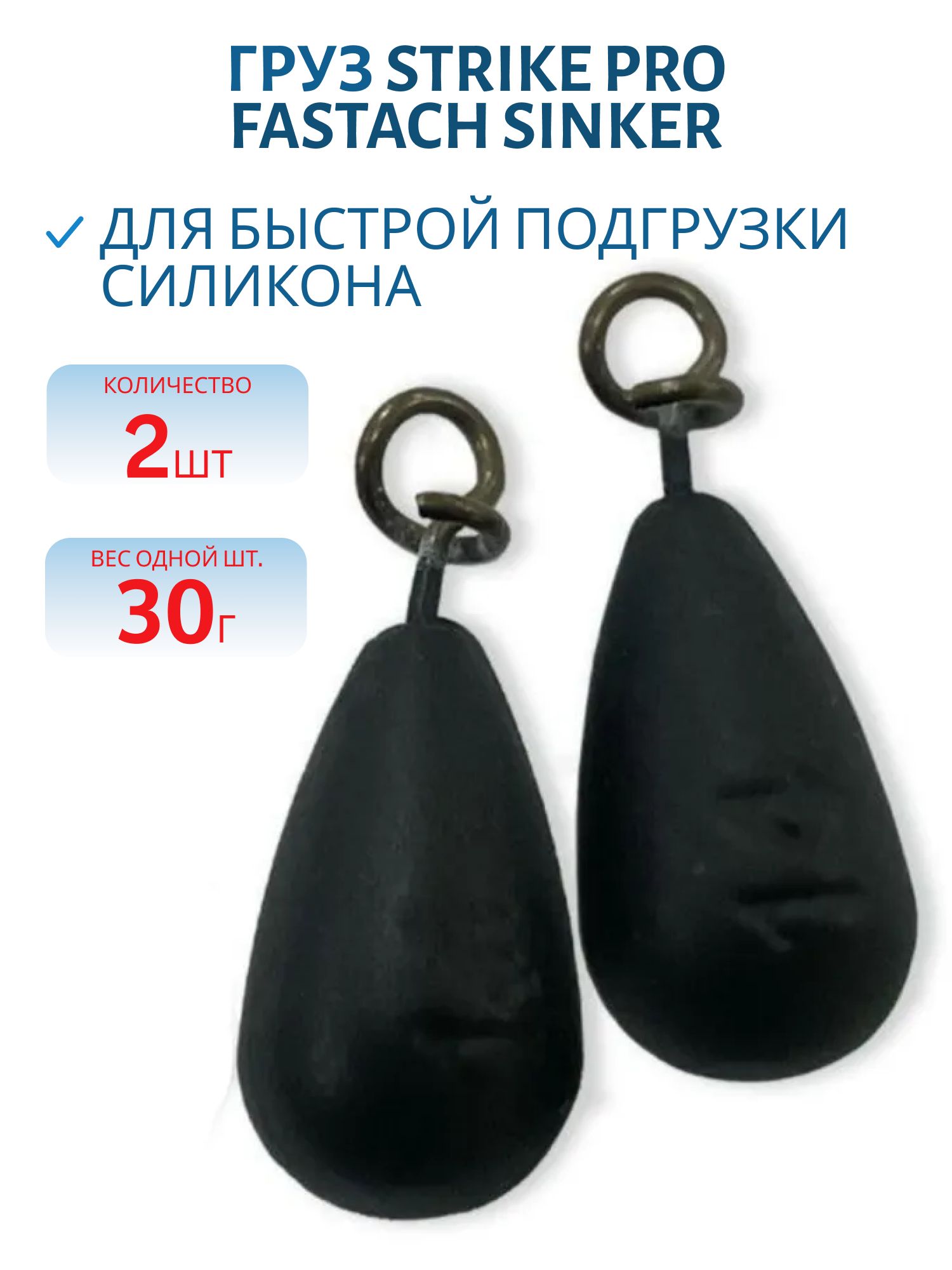 Груз Strike Pro Fastach Sinker для быстрой подгрузки силикона,  черный,  30гр 2шт
