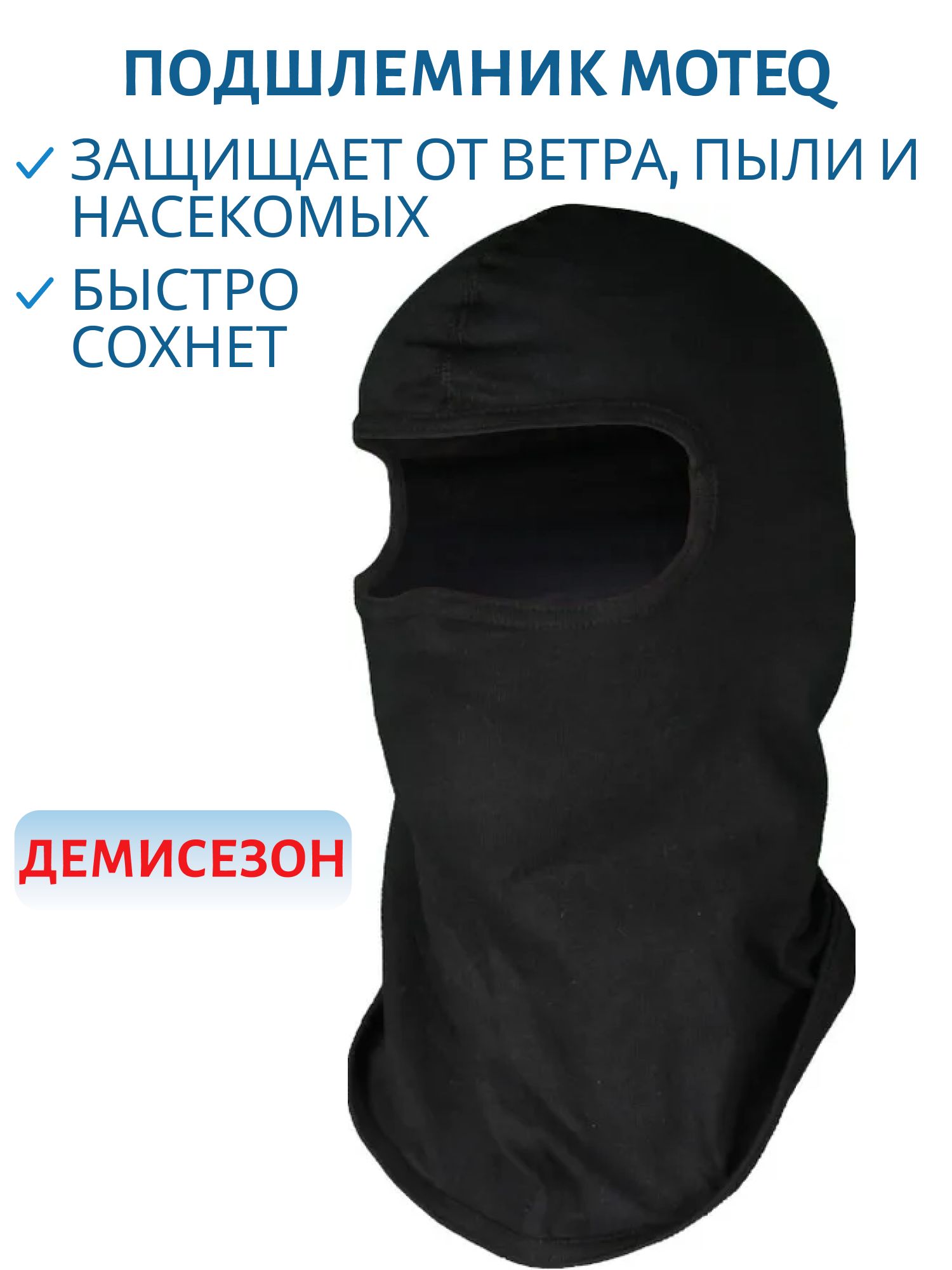 Подшлемник MOTEQ VISION черный ONE SIZE
