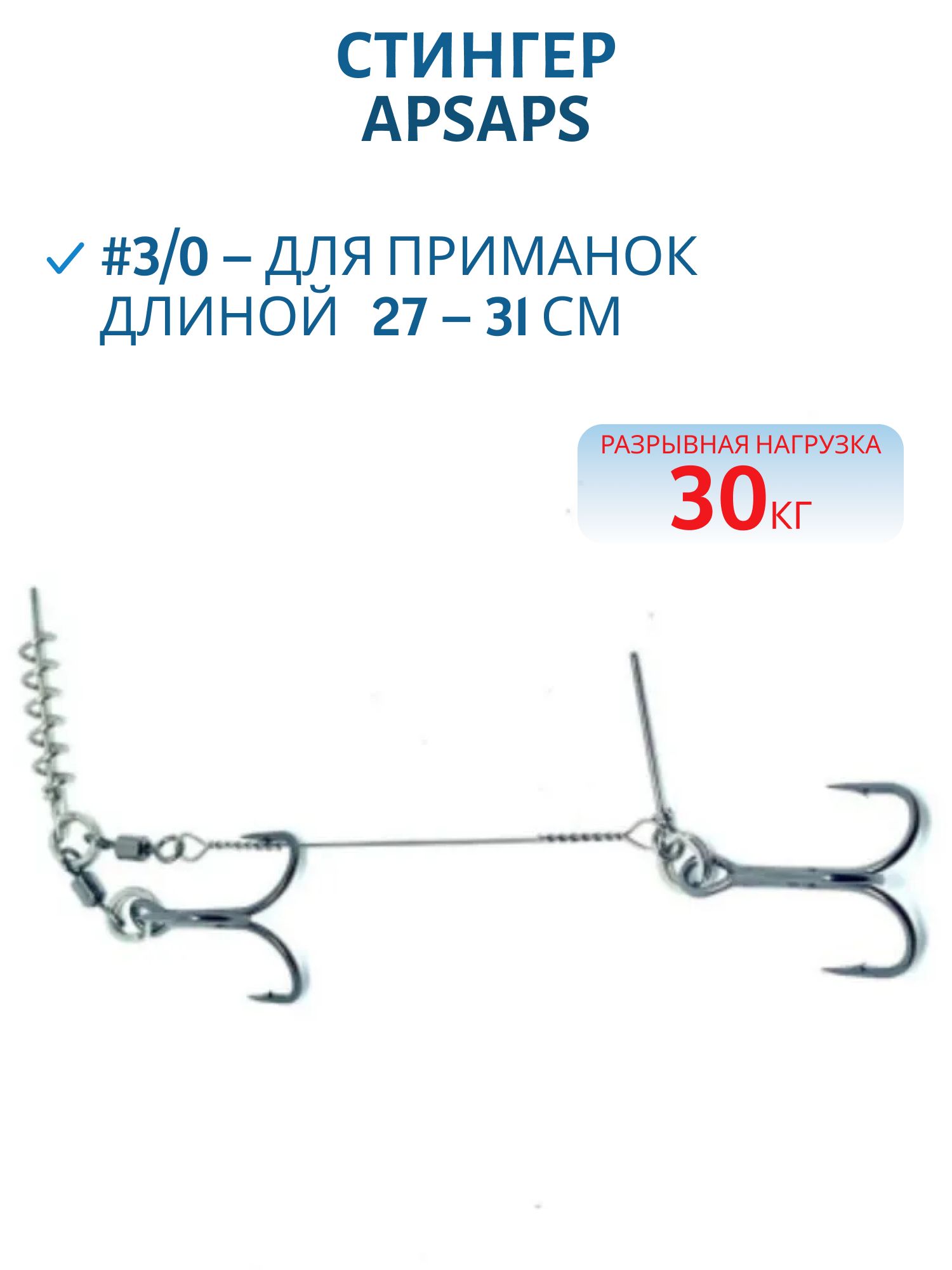 Стингер APS (27-31 см,  кр. 3/0, 30кг)