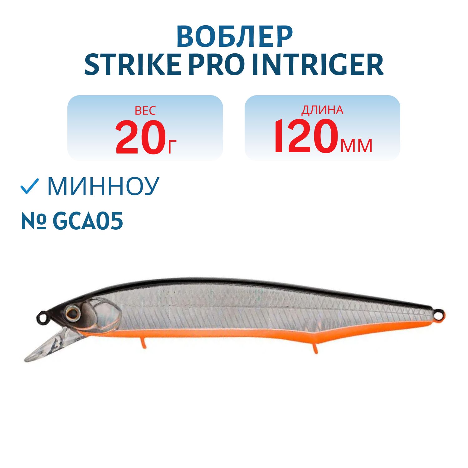 Воблер Минноу Strike Pro Intriger 120SP,  124 мм,  20, 4 гр,  Загл. 0, 5м.-1, 5м.,  Нейтральный,  цвет: A70-713 Black Silver OB,  (EG-194B-SP#A70-713)
