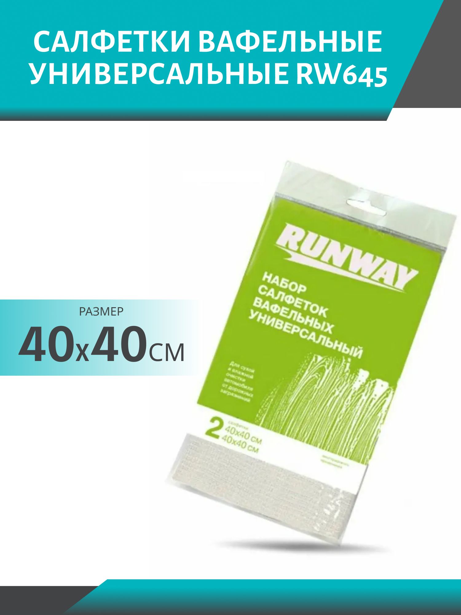 Салфетки вафельные универсальные RW645