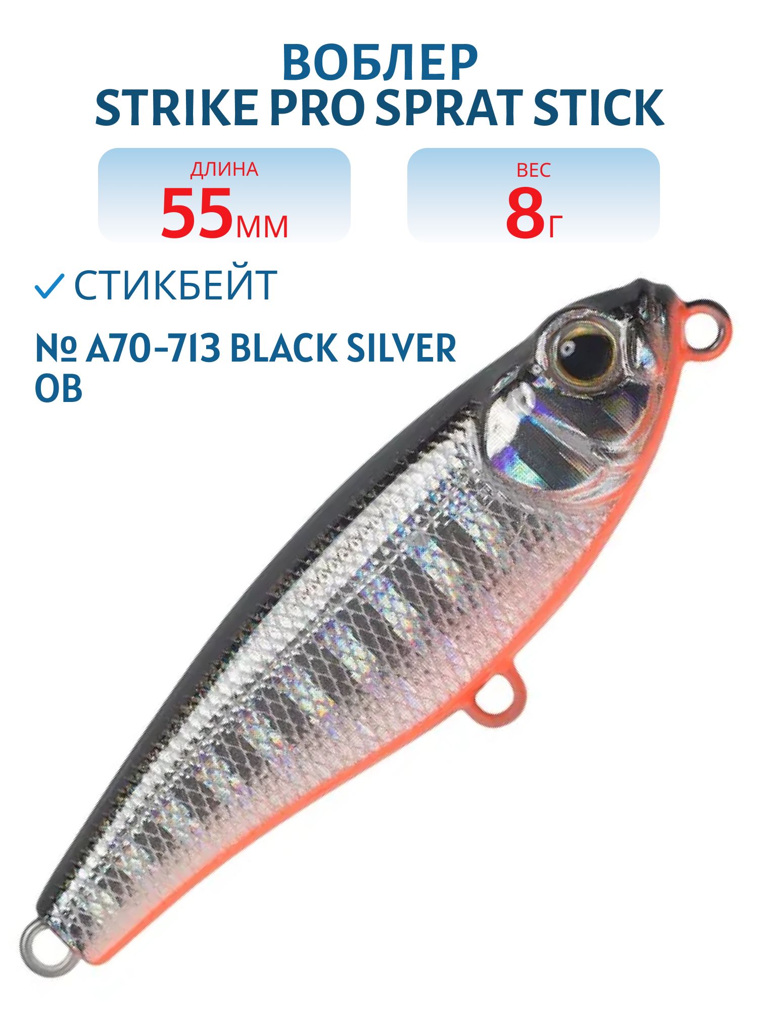 Воблер Стикбейт Strike Pro Sprat Stick 55,  55 мм,  8 гр,  Тонущий,  цвет: A70-713 Black Silver OB,  (EG-141B#A70-713)