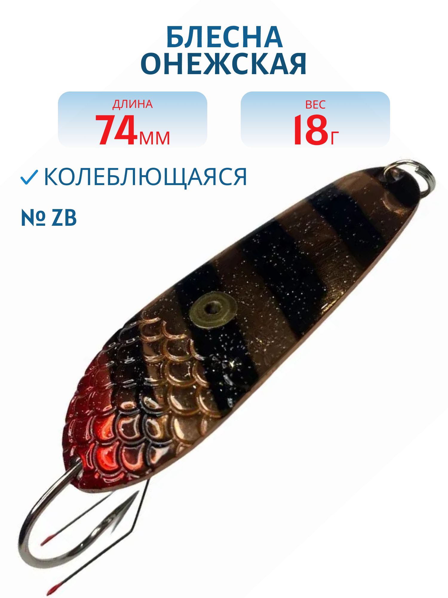 Блесна Онежская WSON07401802ZB Н/З