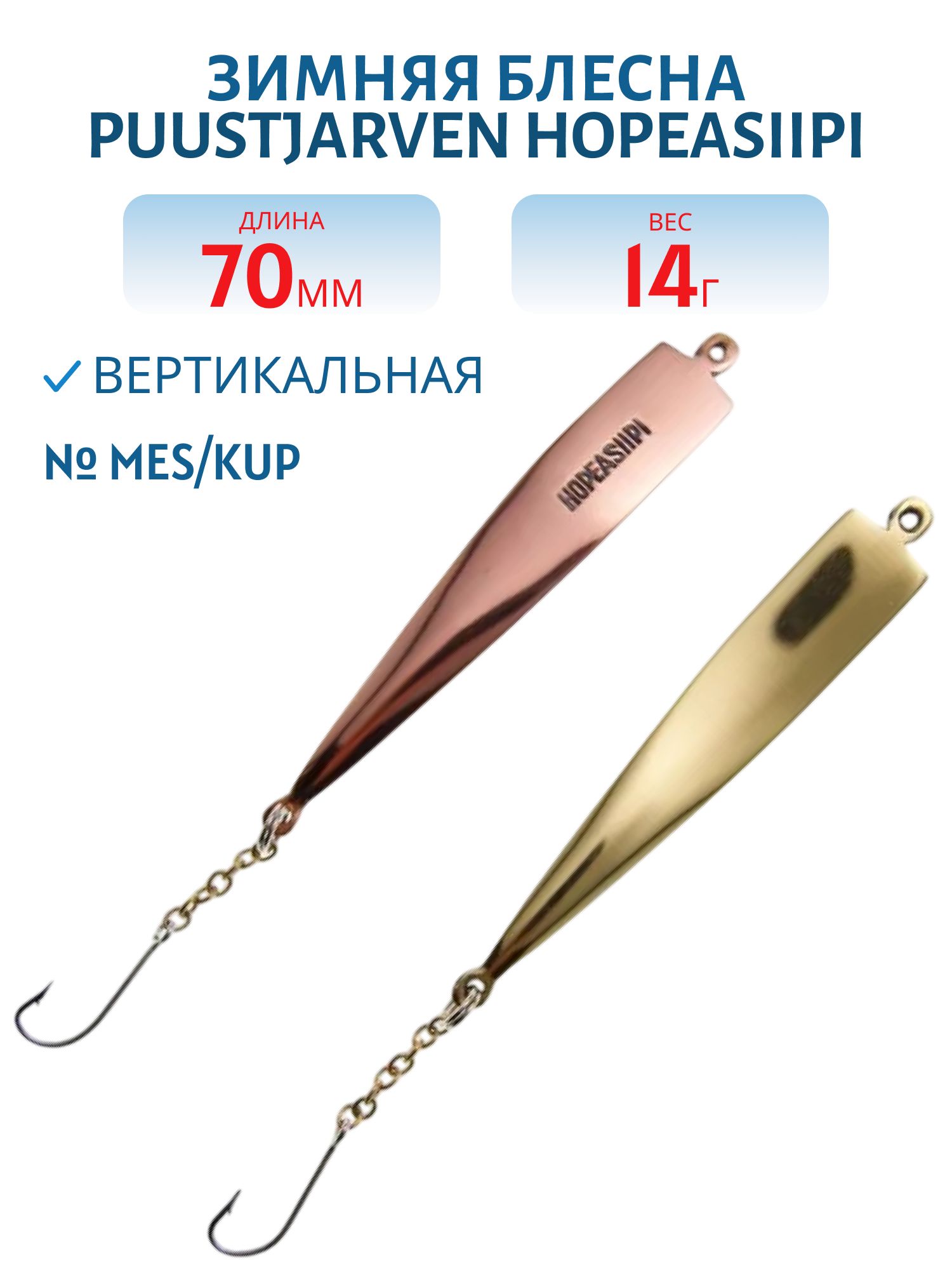 Блесна зимняя PUUSTJARVEN HOPEASIIPI 7/14гр. MES/KUP латунь/медь