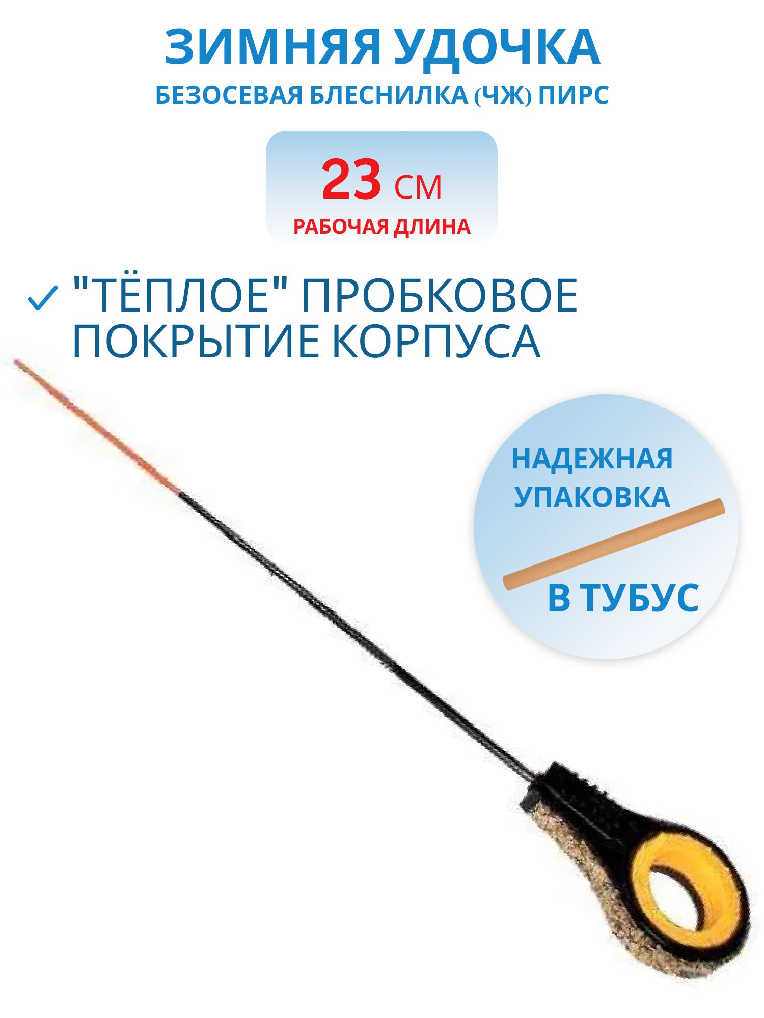 Удочка зимняя Безосевая блеснилка (ЧЖ) 230мм (Пирс)