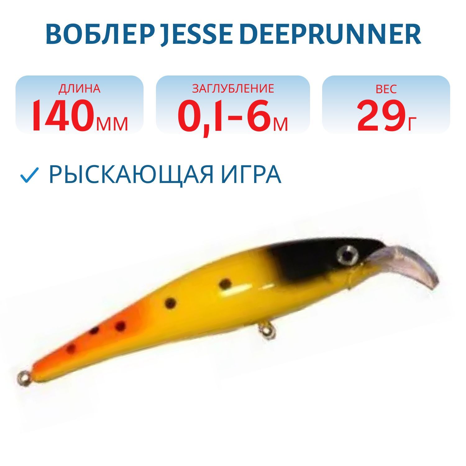 Воблер JESSE DEEPRUNNER DJE14/29гр 51