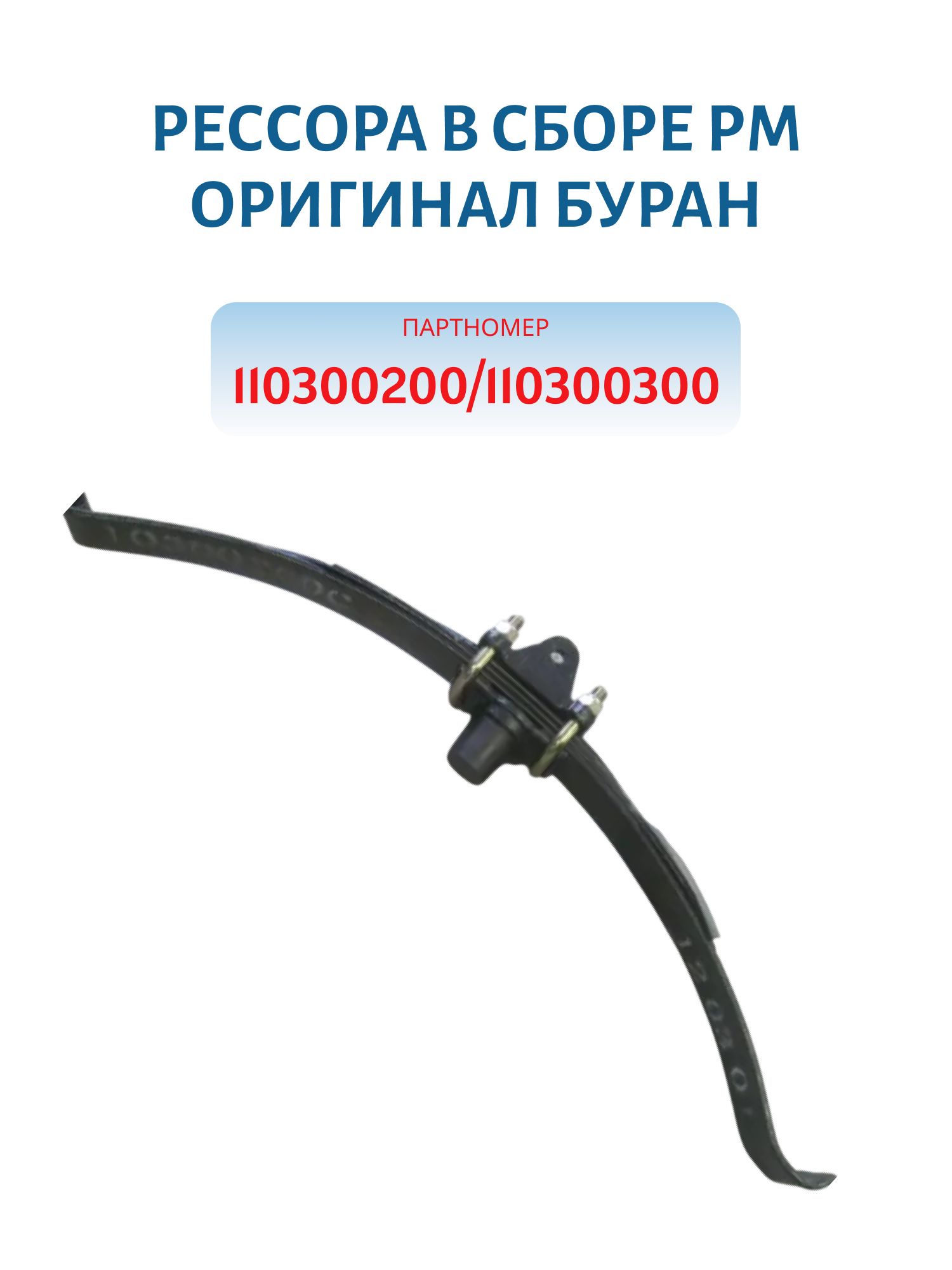 Рессора в сборе РМ оригинал Буран 110300200/110300300