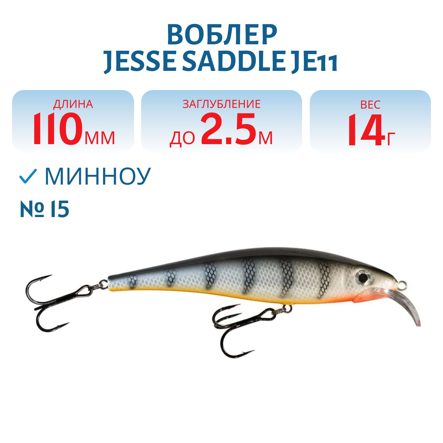 Воблер JESSE SADDLE JE11/14гр 15