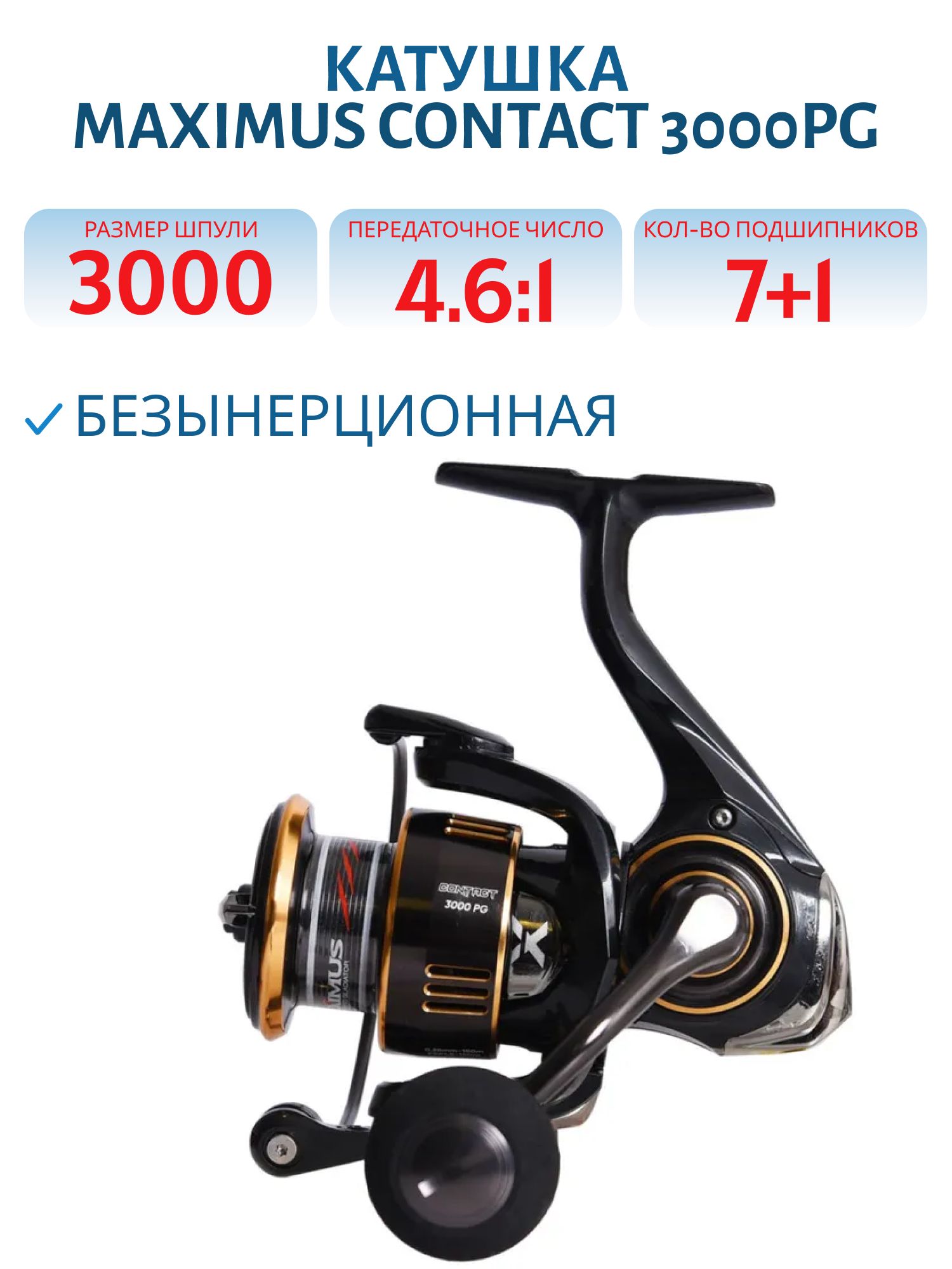 Катушка безынерционная Maximus Contact 3000PG (7+1 подш.)