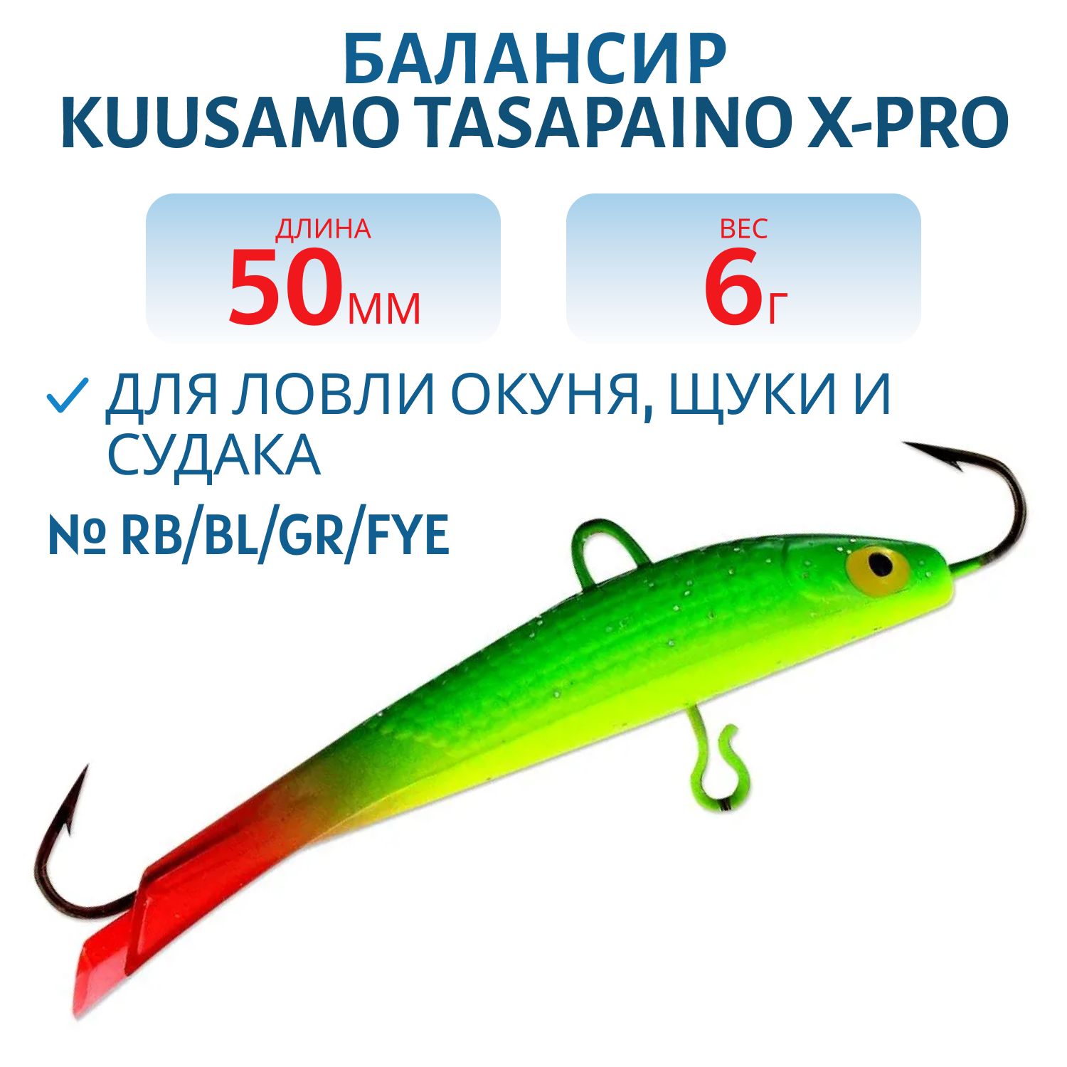 Балансир Tasapaino X-PRO 50мм/6 гр RB/BL/GR/Fye