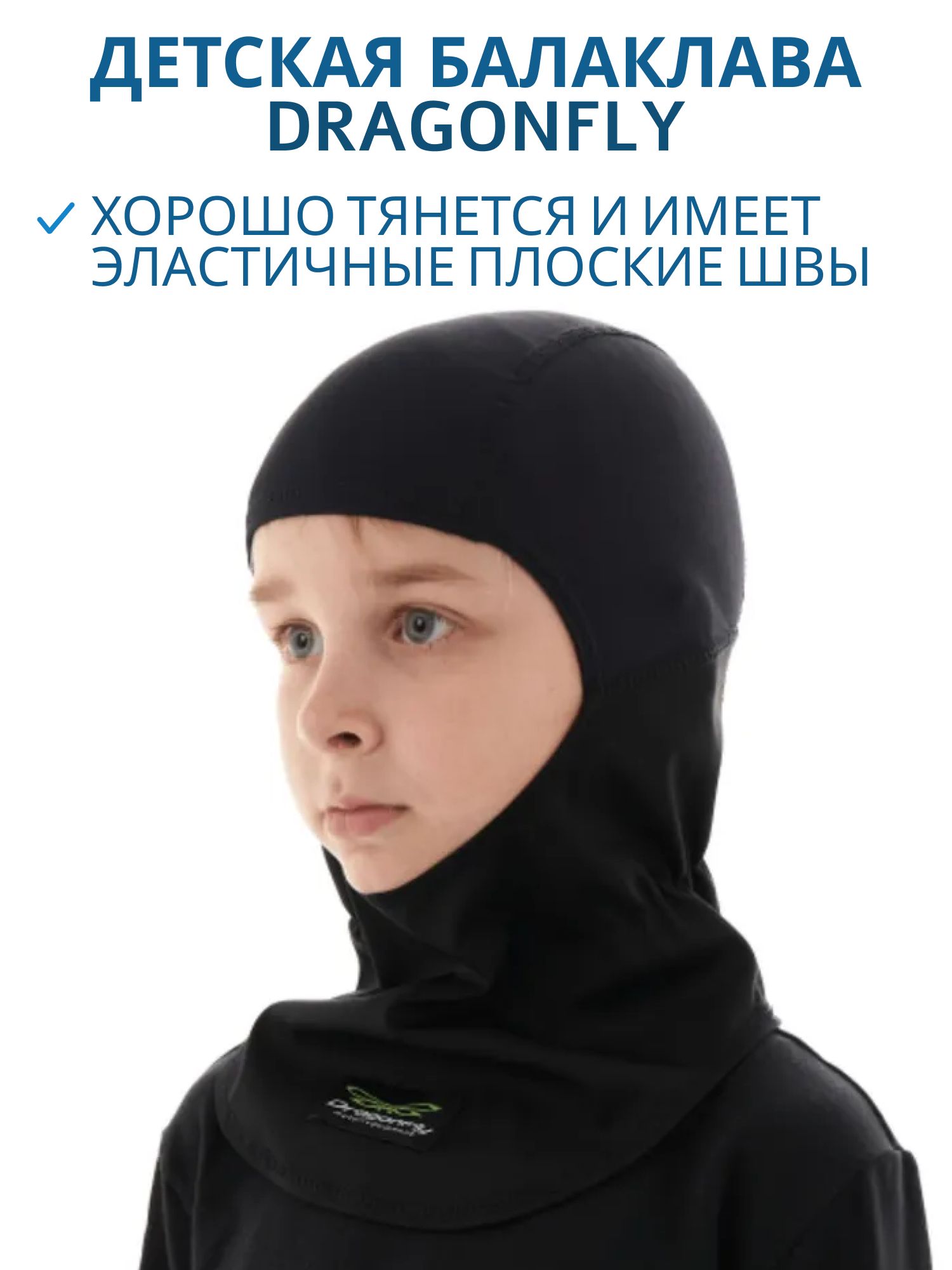 Подшлемник DRAGONFLY детский ветрозащитный 101104
