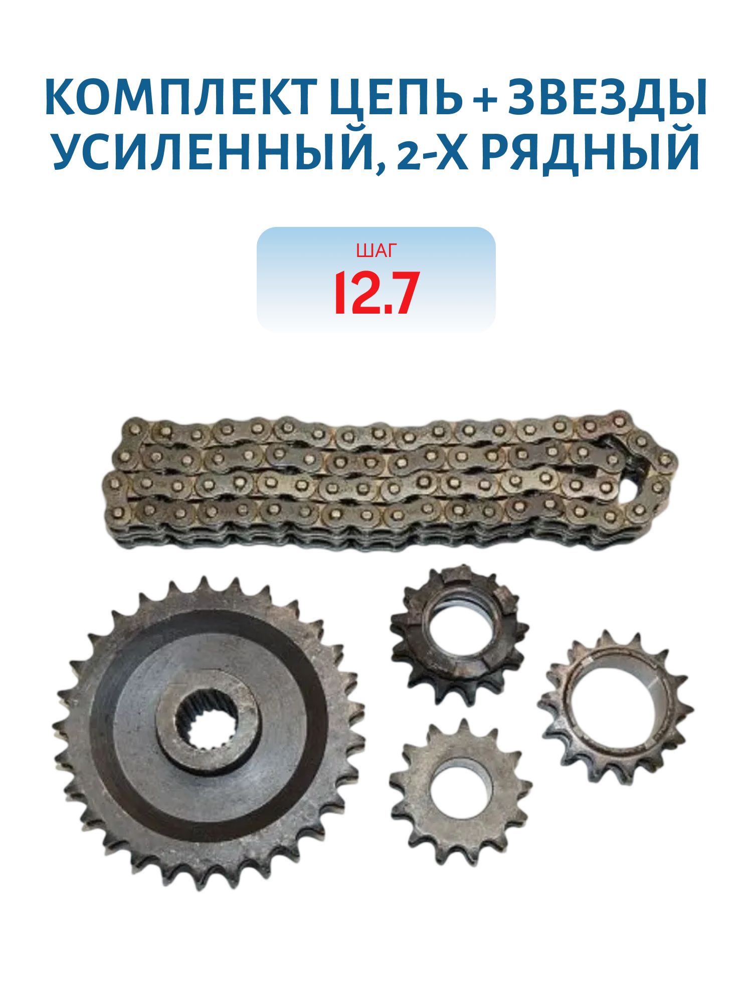 Комплект цепь + звезды усиленный,  2-х рядный,  шаг 12.7