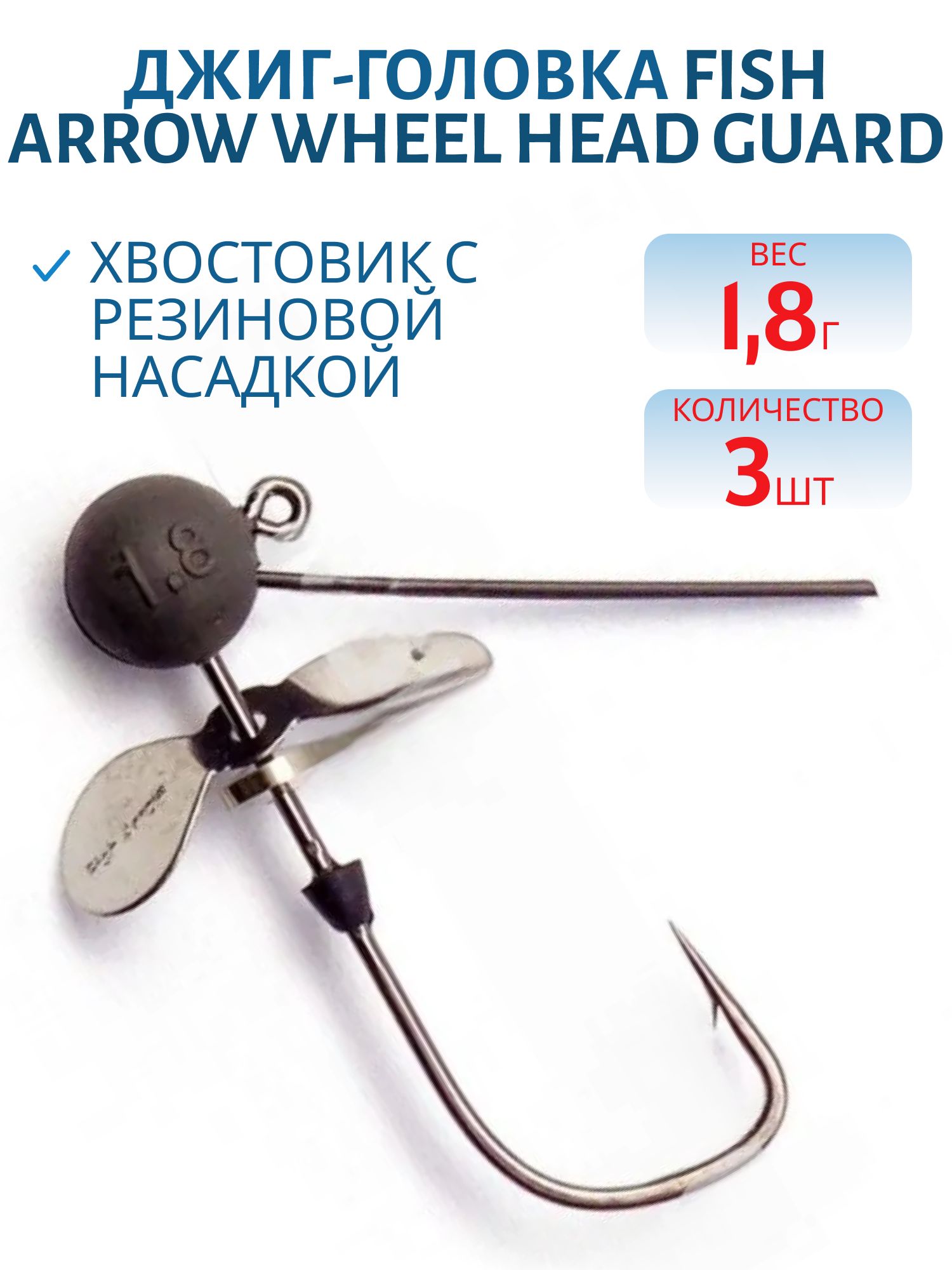 Джиг-головка Fish Arrow Wheel Head Guard /1.8g 3 шт.
