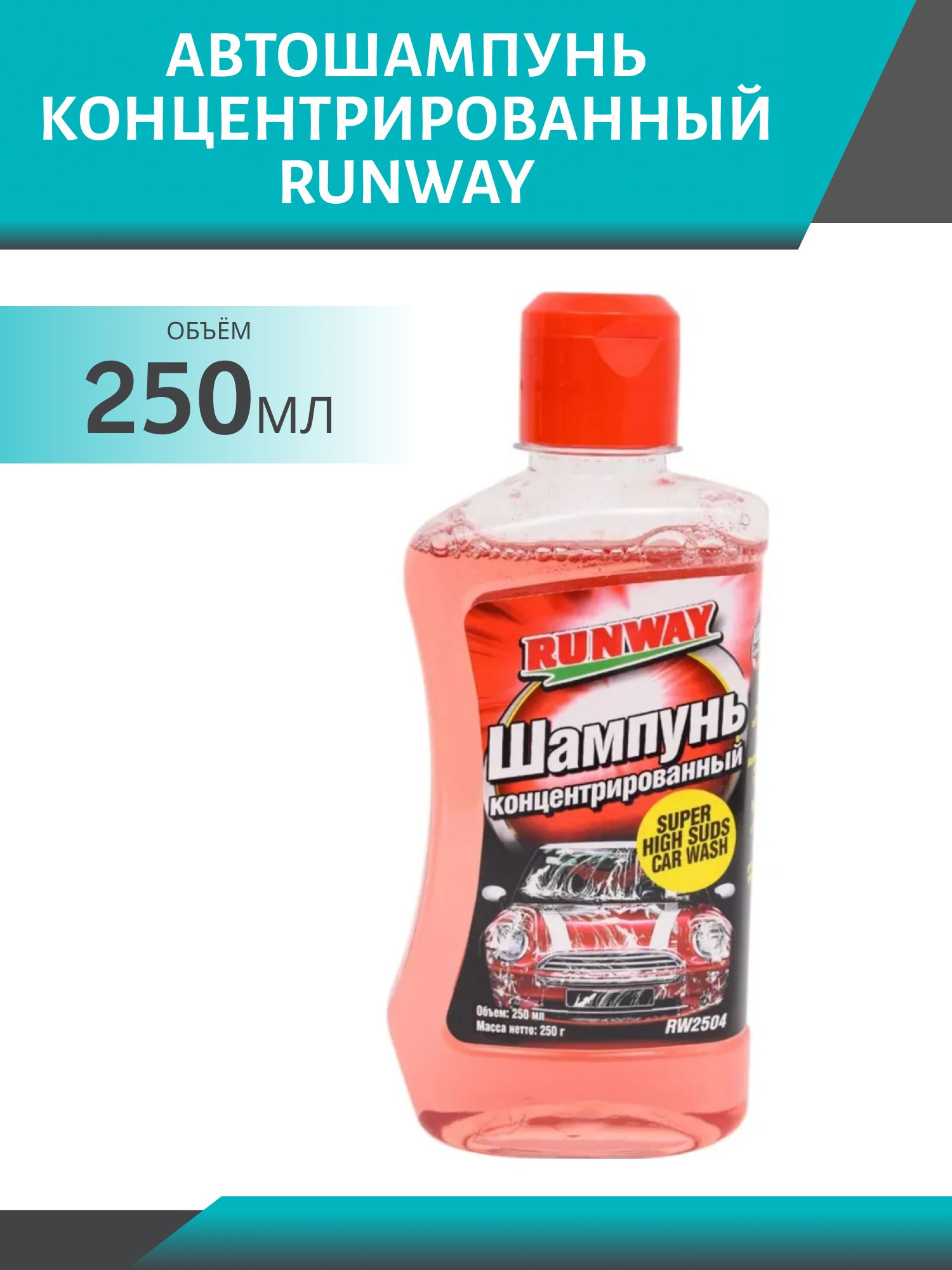 Шампунь концентрированный  RUNWAY 250мл.