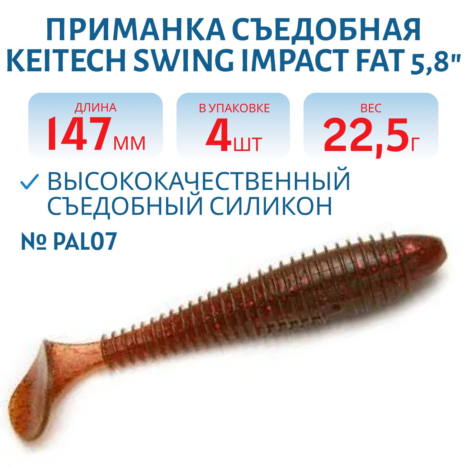 Приманка съедобная Keitech Swing Impact FAT 5.8" PAL #07 Motor Oil Red Flake