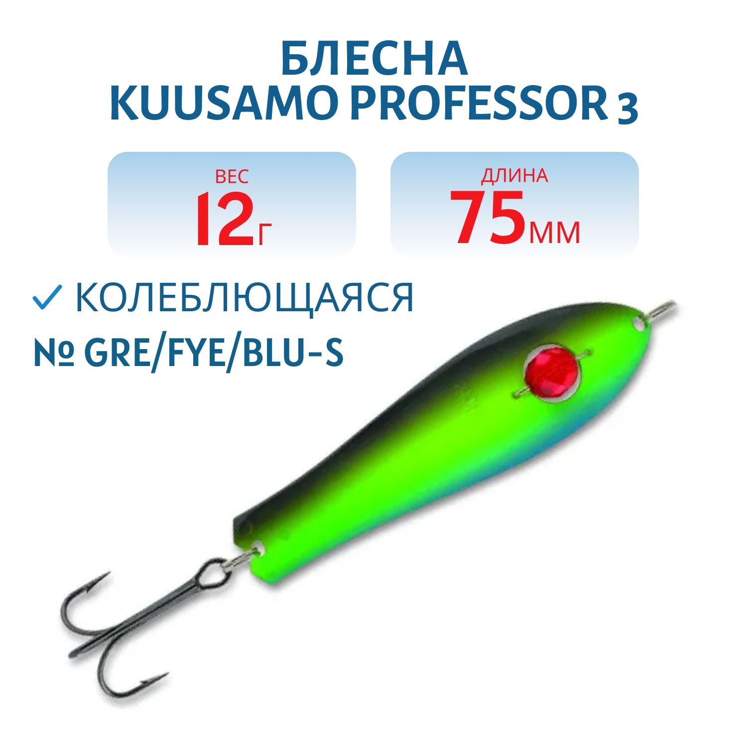 Блесна "Professor 3. 75/12 (бусинка) Gre/Fye/Blu-S