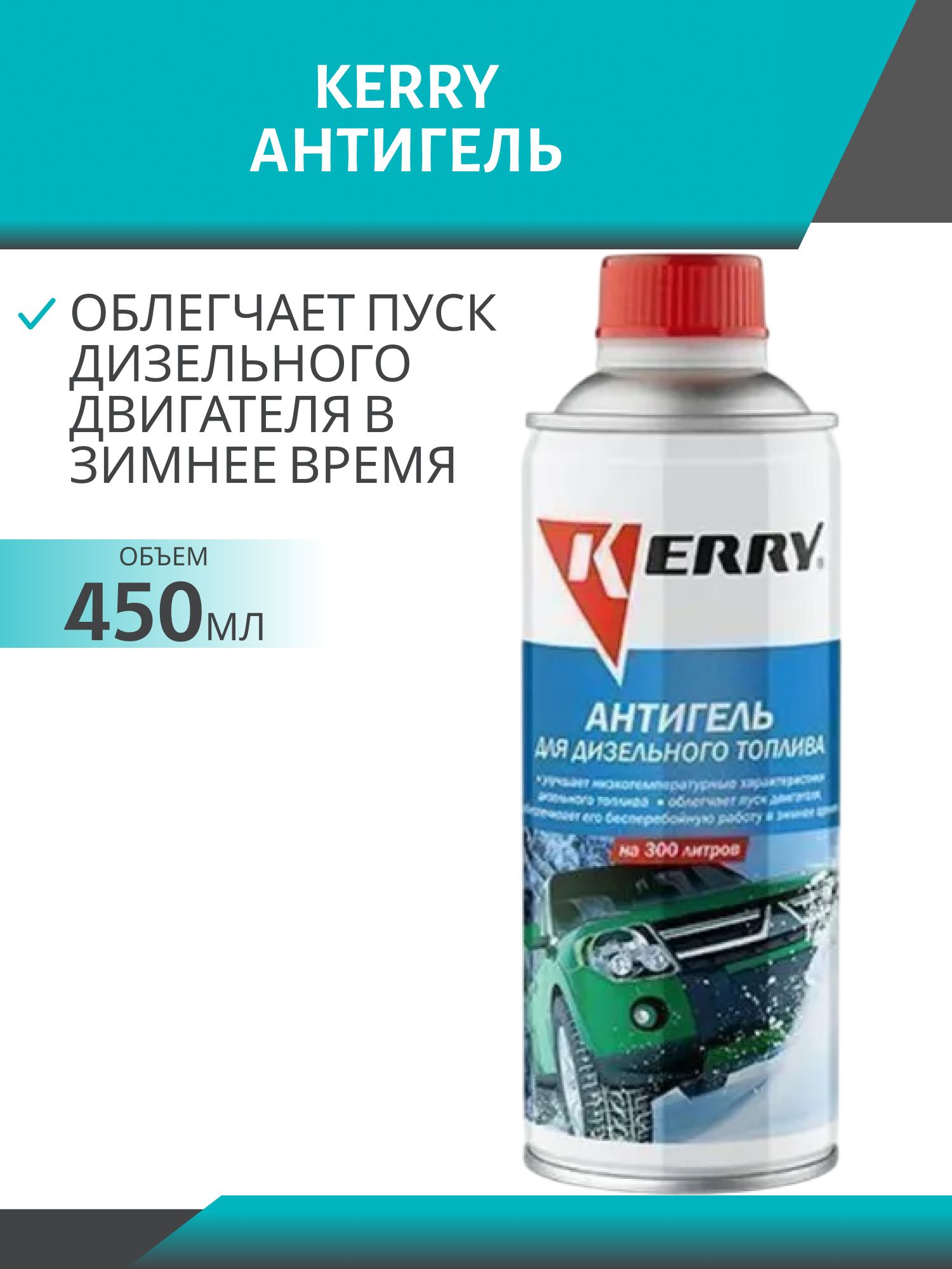 Антигель KERRY KR-353  450мл на 300л топлива