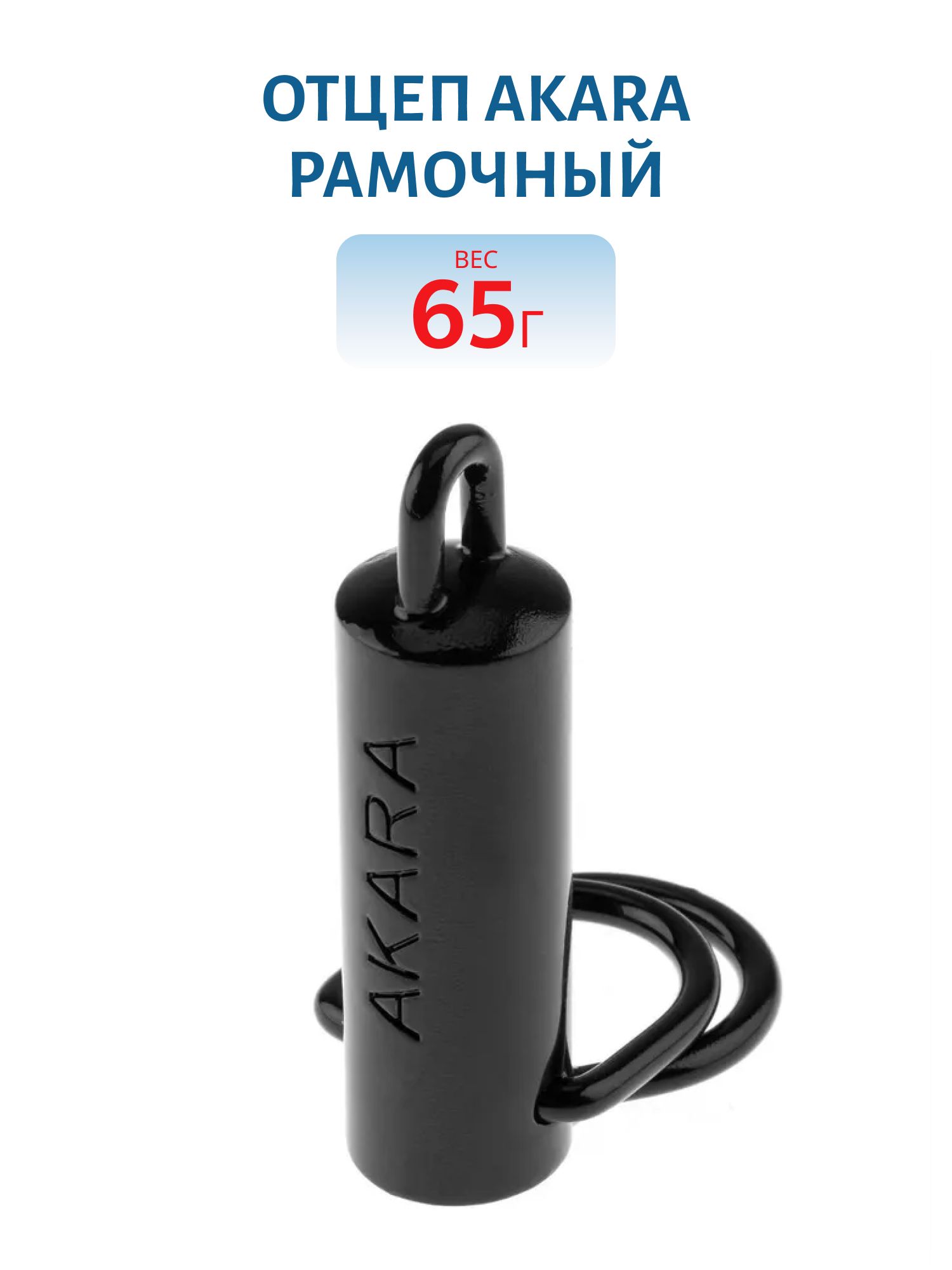 Отцеп Akara рамочный 65 гр.