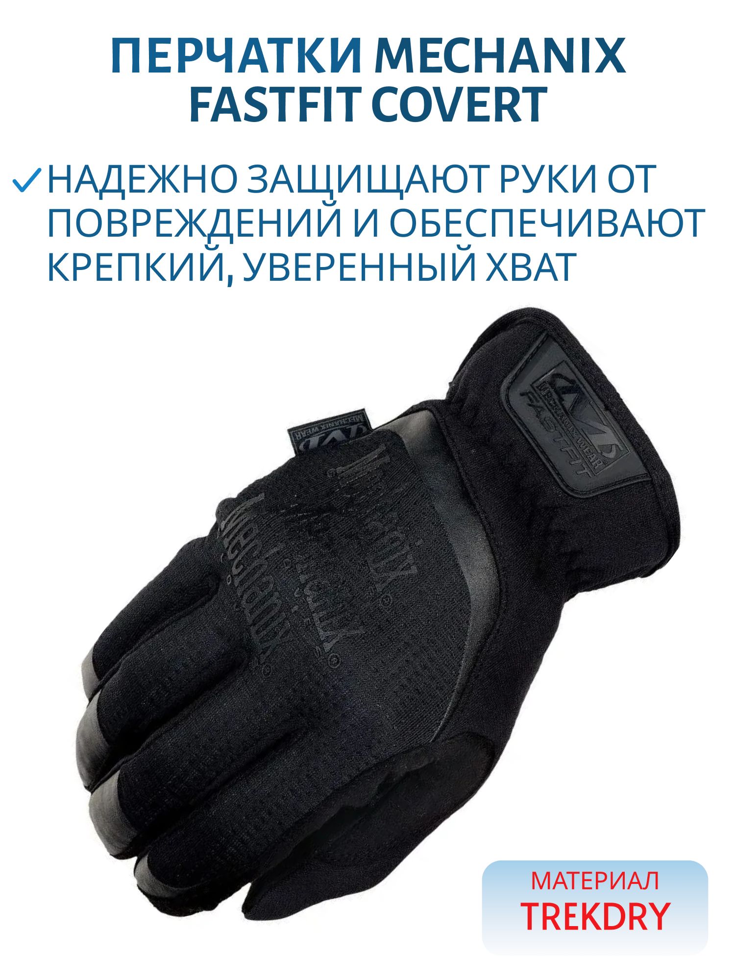 Перчатки MECHANIX FastFit Covert (black),  р.XXL