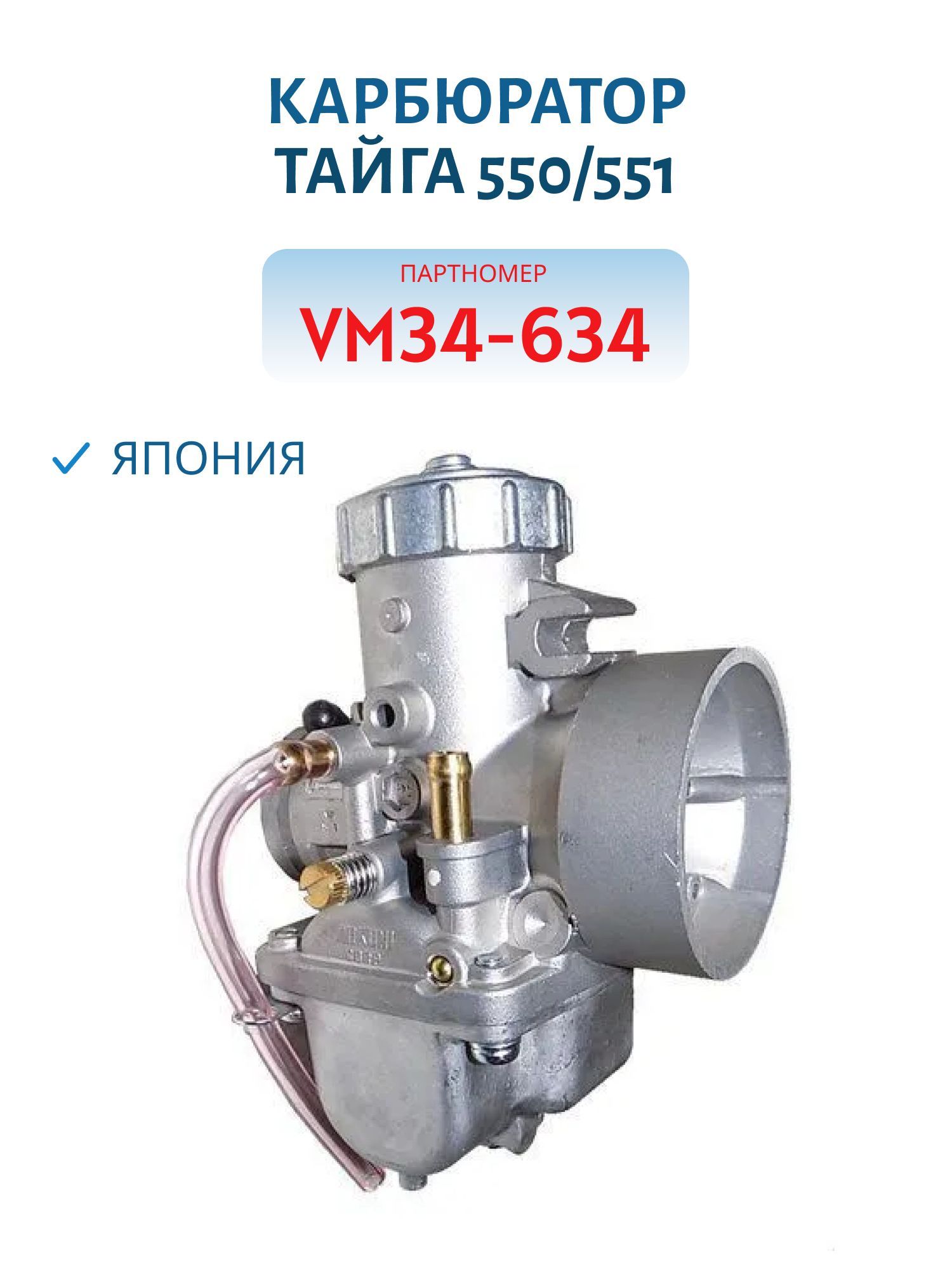Карбюратор аналог VM34-634 параметры доработаны под Японские Тайга 550/551