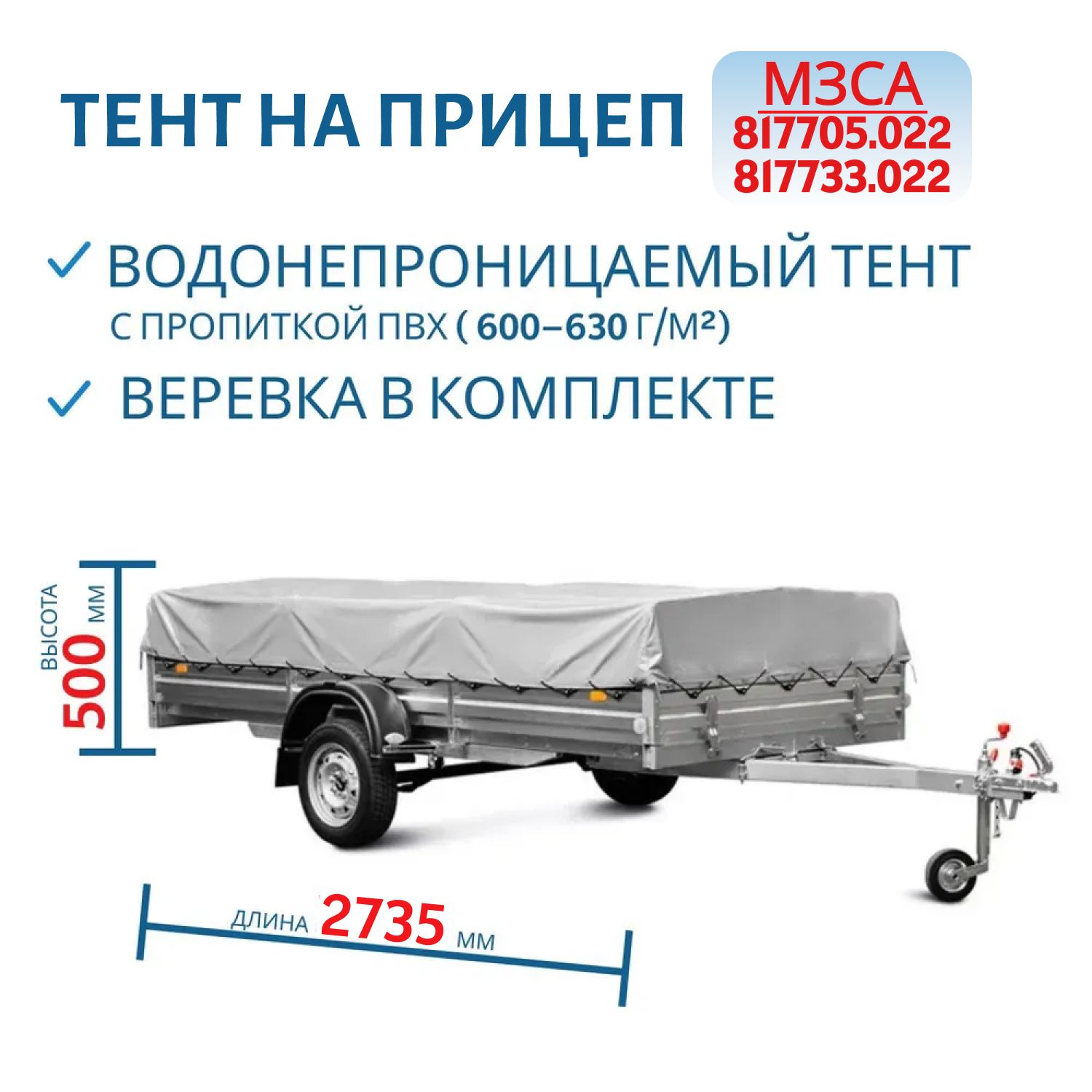 Тент на 817705. 817733 Н=500мм (271406)