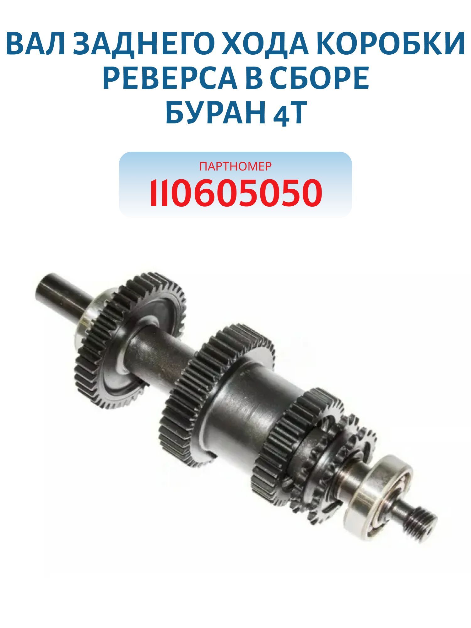 Вал заднего хода коробки реверса в сборе  Буран 4Т 110605050