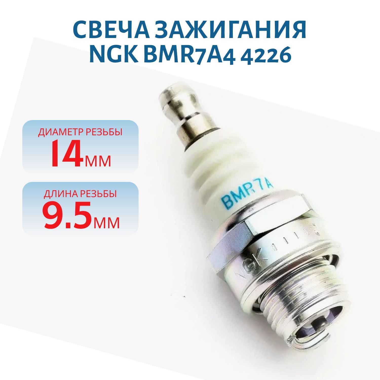 Свеча NGK BMR7A 4226 