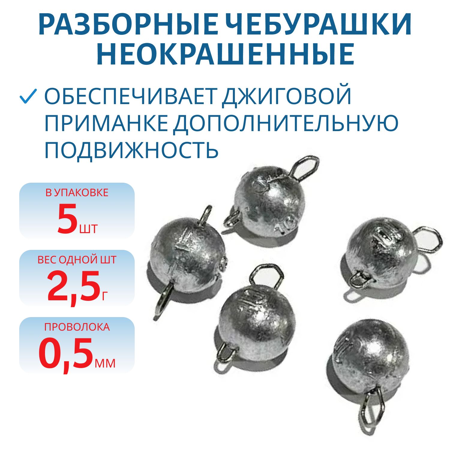 Чебурашка разборная  2, 5г  Заст d-0.5 мм 5 шт/уп