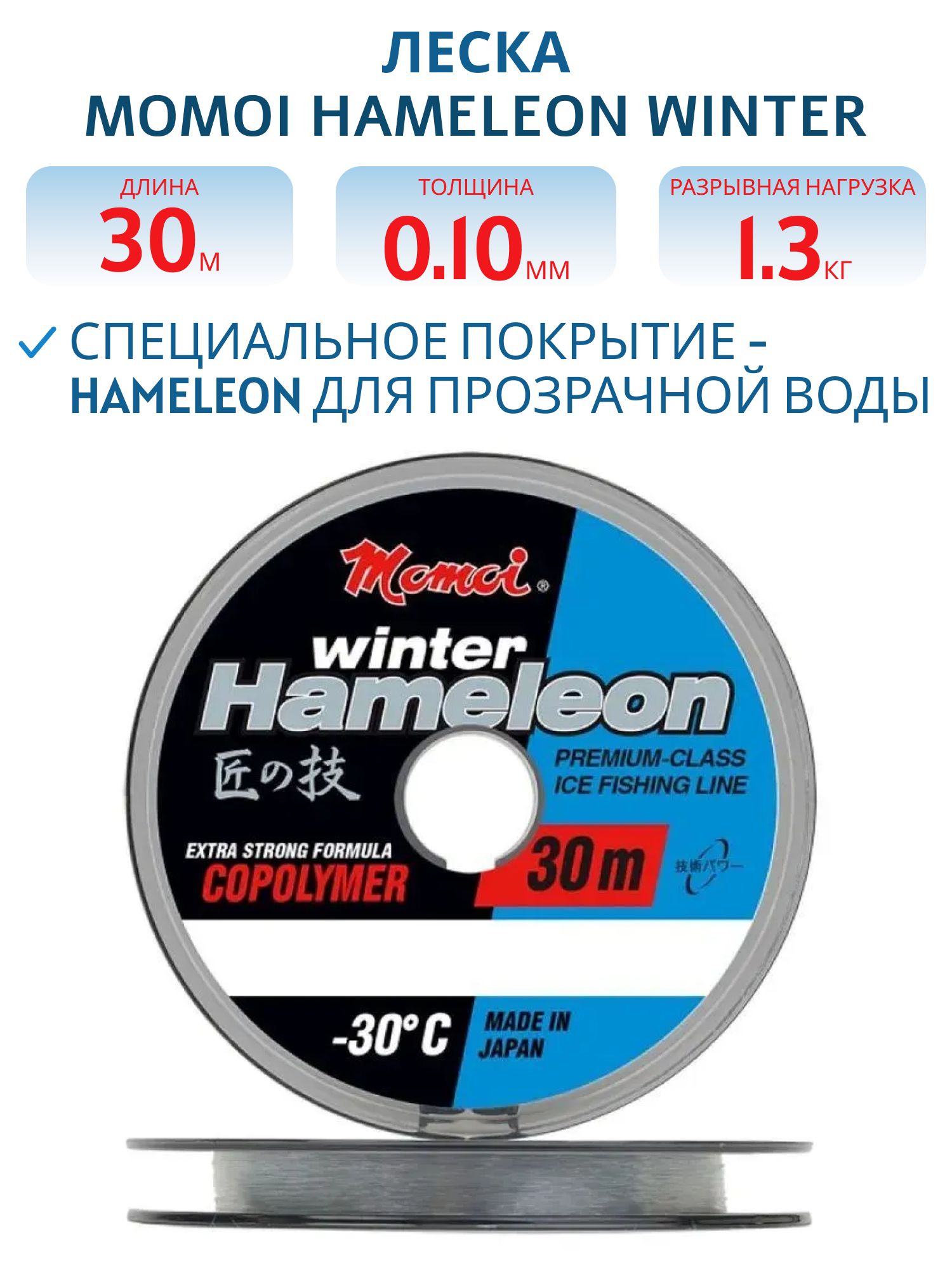 Леска Hameleon Winter  прозрачный 0, 10 мм,  1.3 кг, 30 м (шт.) 