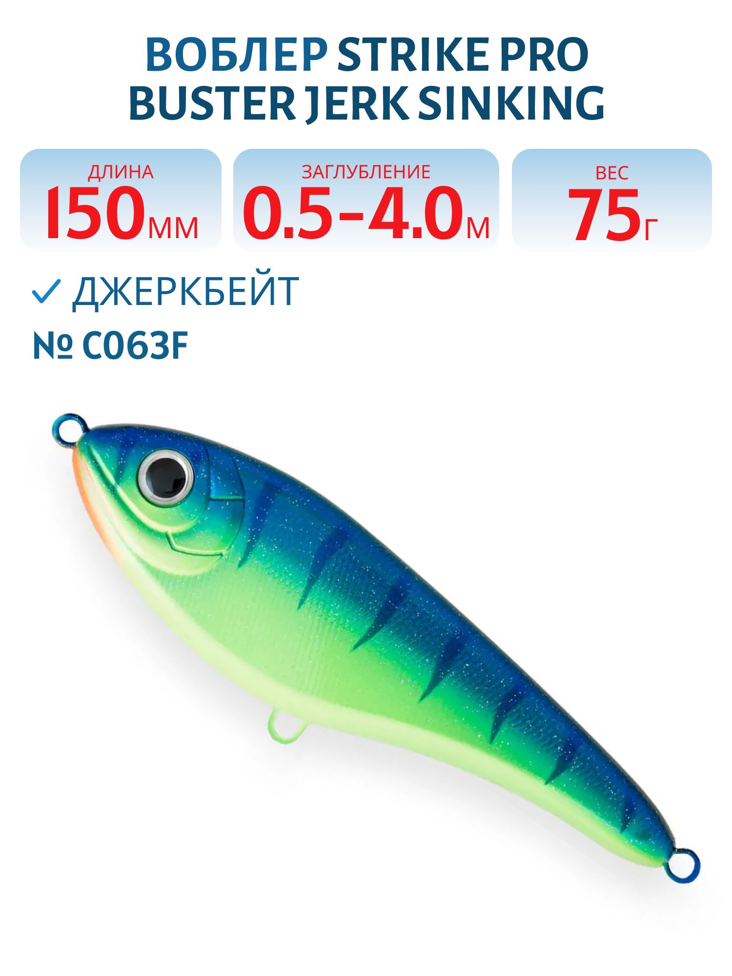 Воблер Джеркбейт Strike Pro Buster Jerk Sinking,  150 мм,  75 гр,  Загл. 0, 5м.-4, 0м.,  Тонущий,  цвет: C063F Blue-yellow Tiger Sparkles,  (EG-048#C063F)