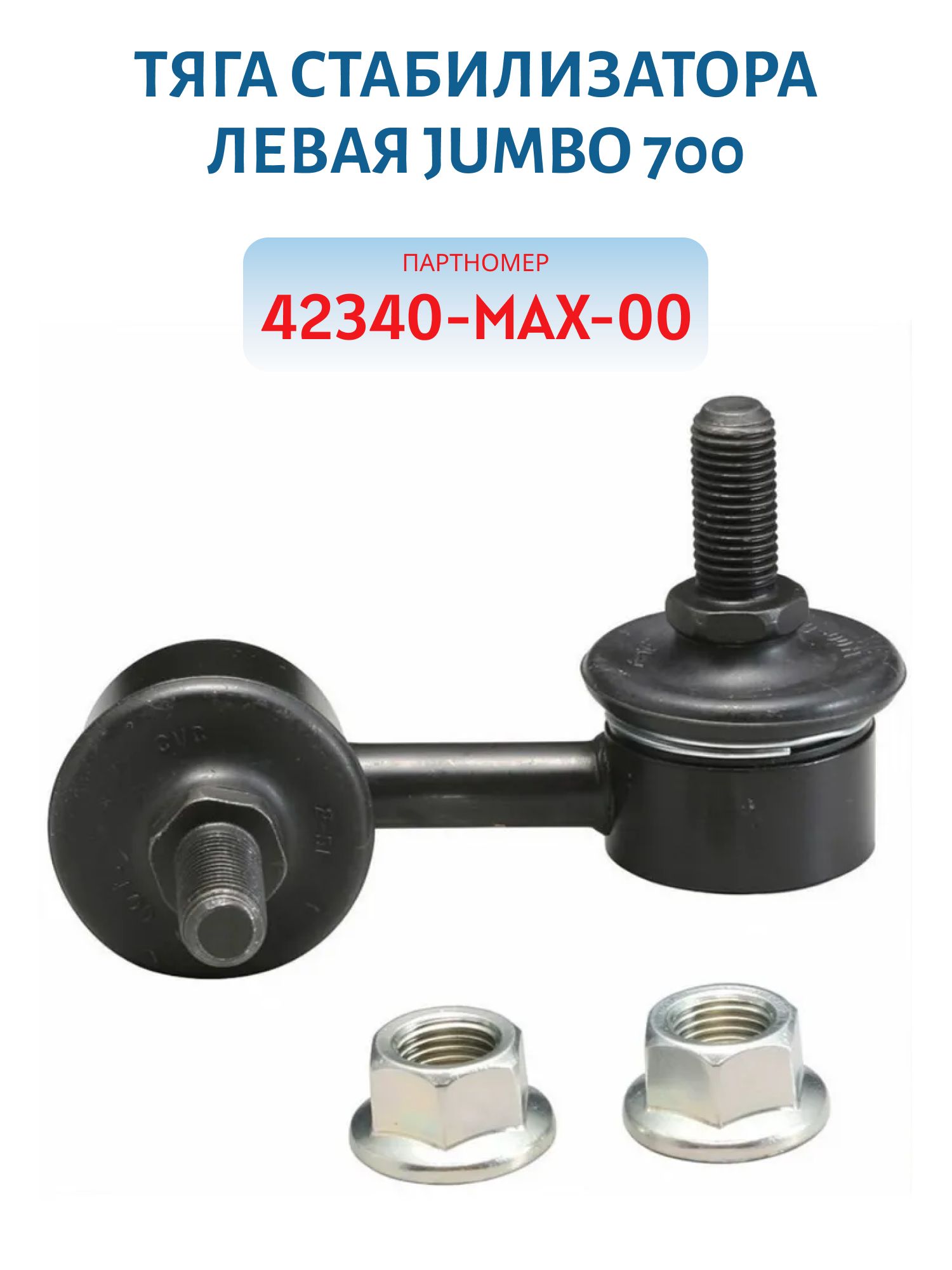 Тяга стабилизатора левая JUMBO 700 42340-MAX-00