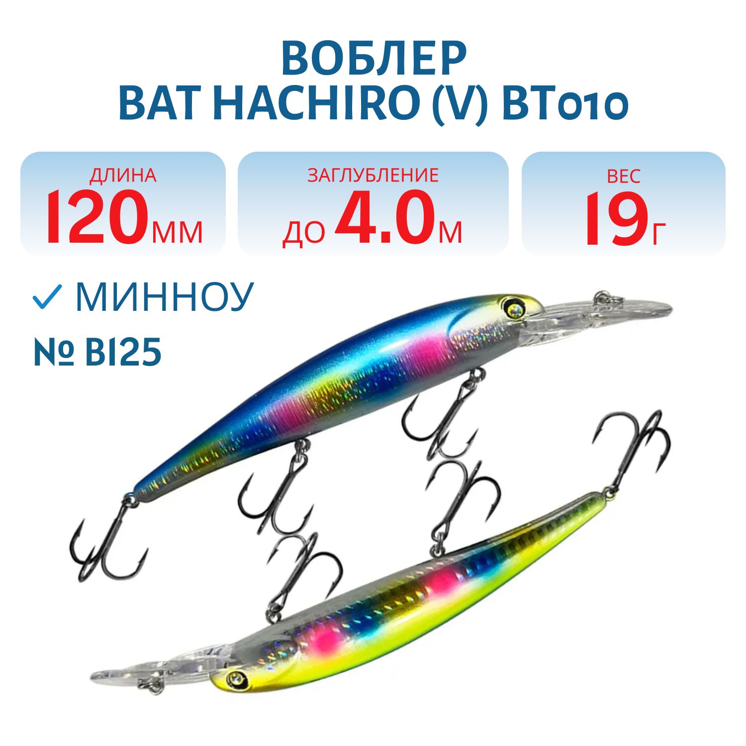 Воблер BAT Hachiro (V) BT010 (120 mm.; 19 g.; 4 m.) # B125