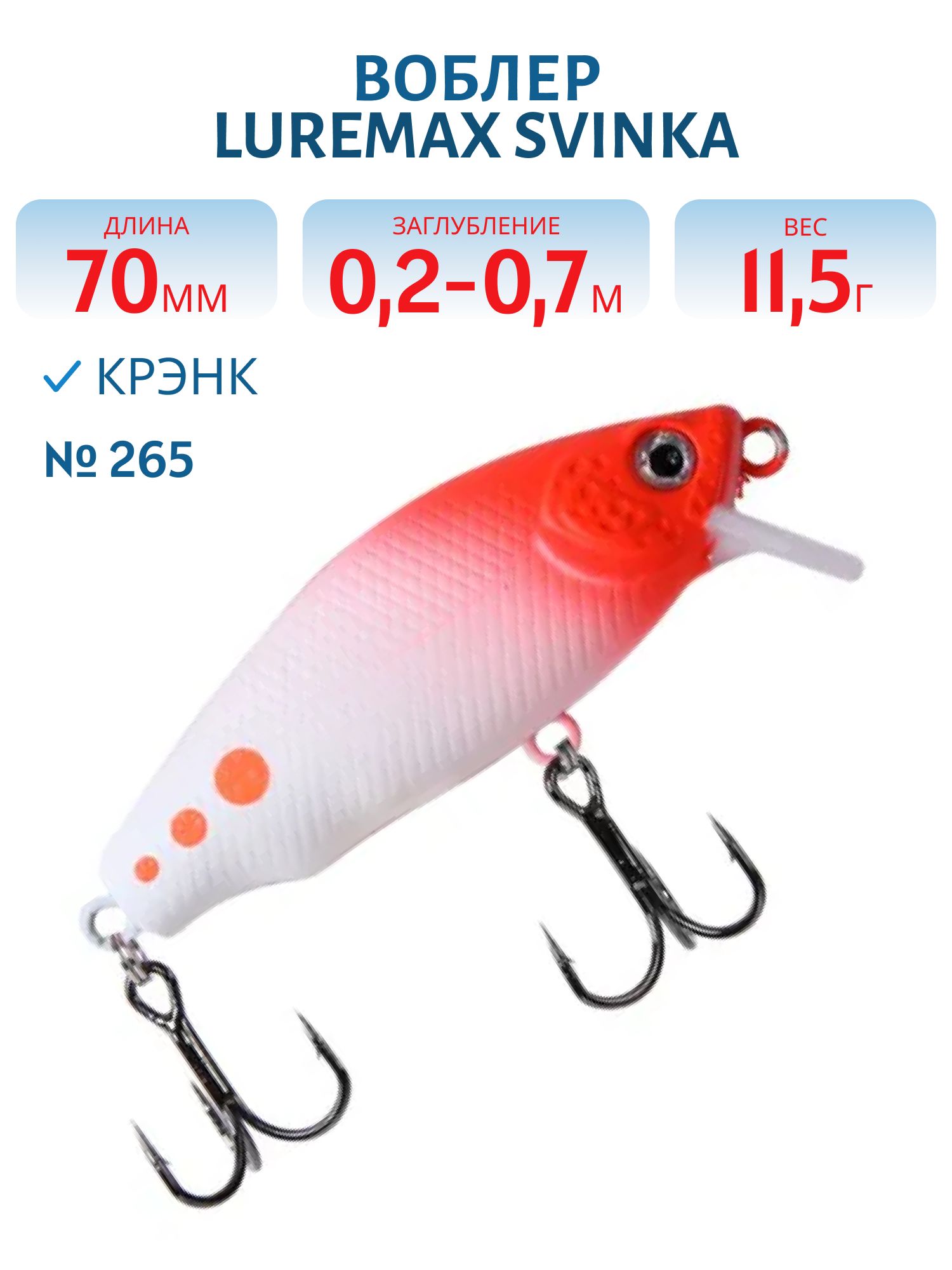 Воблер LureMax SVINKA  70FSR-265,  11, 5 гр.,  плавающий
