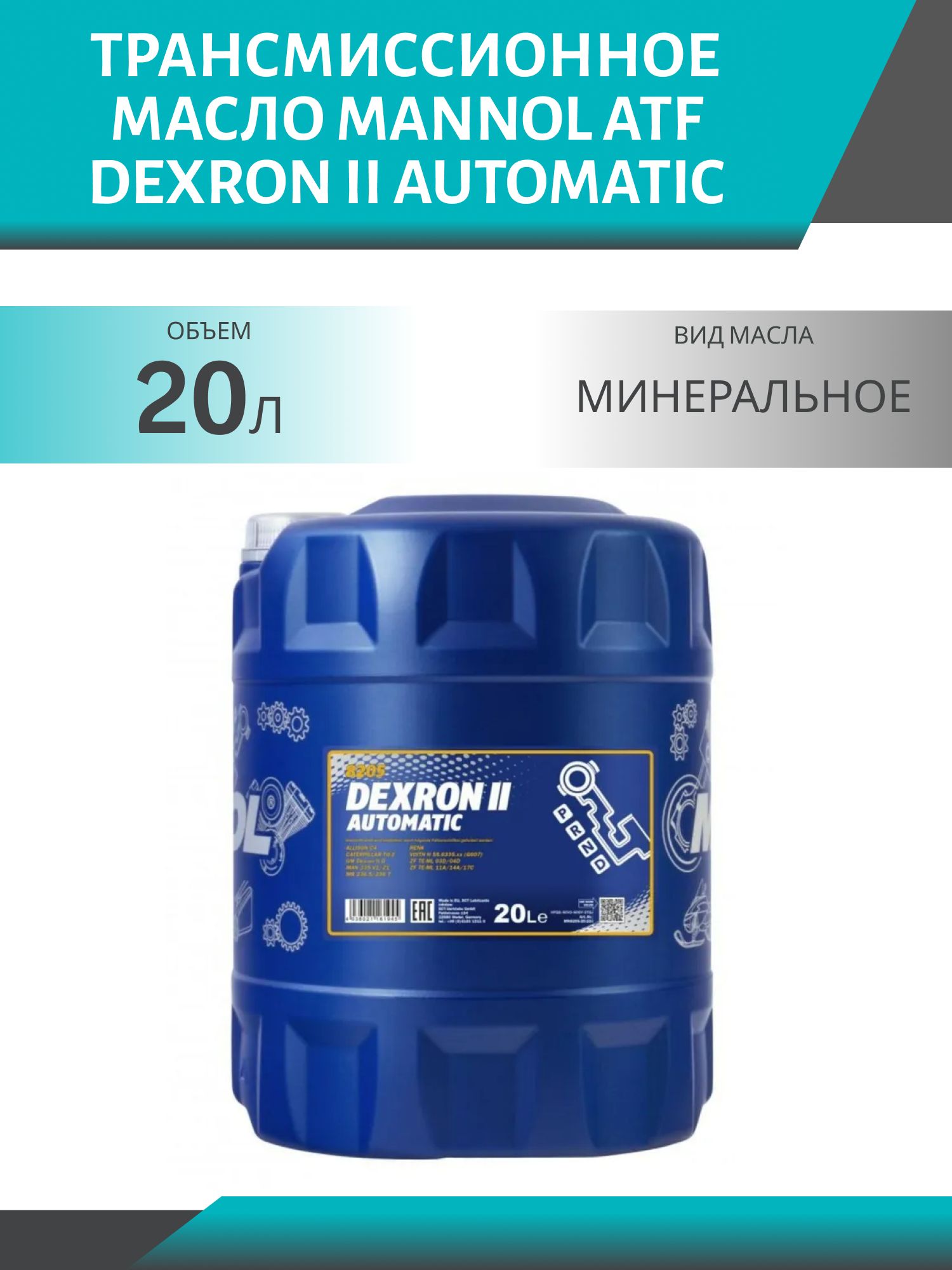 MANNOL ATF Dexron II Automatic 8205 20л трансмиссионное масло