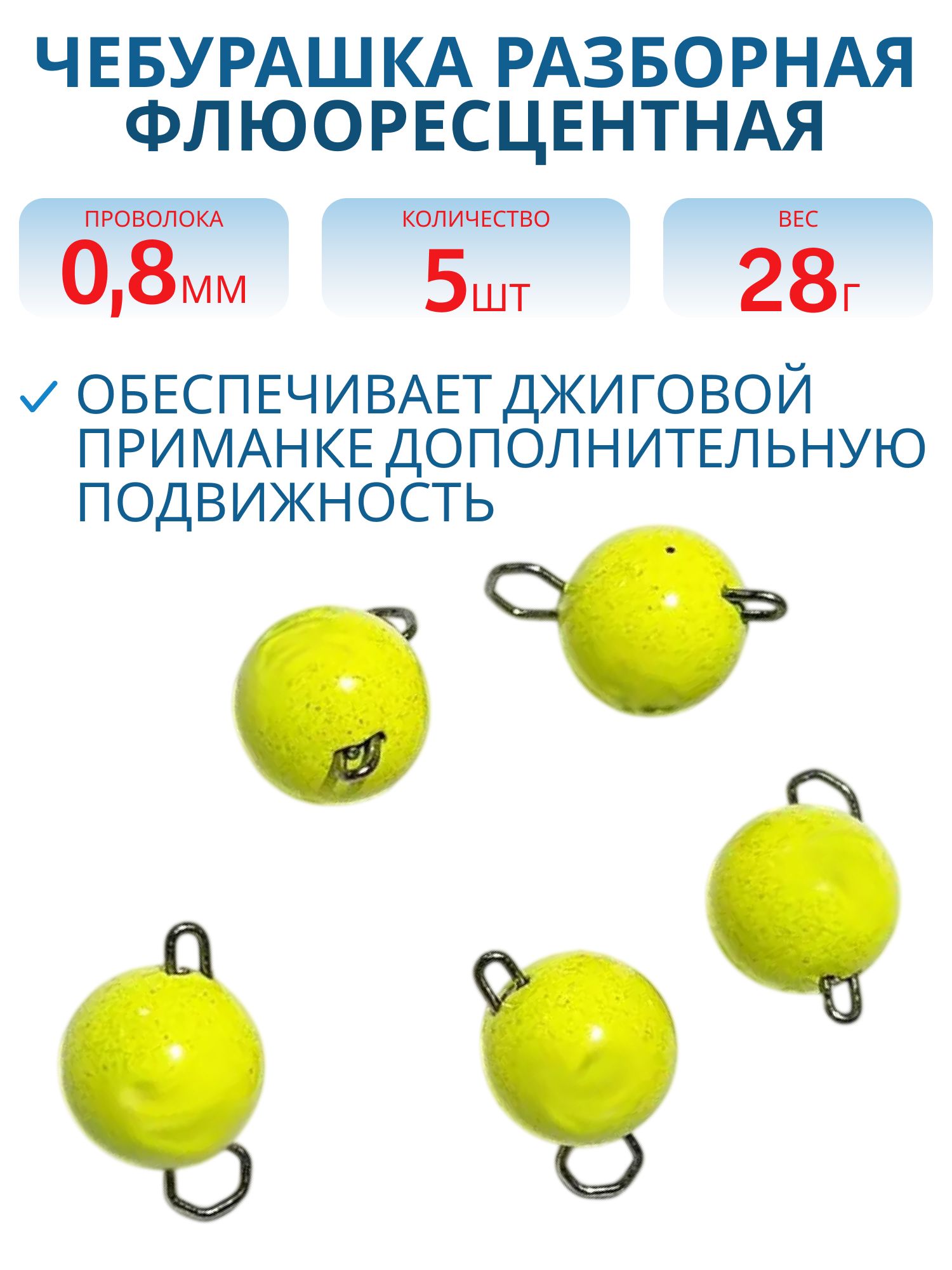 Чебурашка разборная желтая флюоресцетная 28г. Застежка d- 0, 8мм 5шт/уп